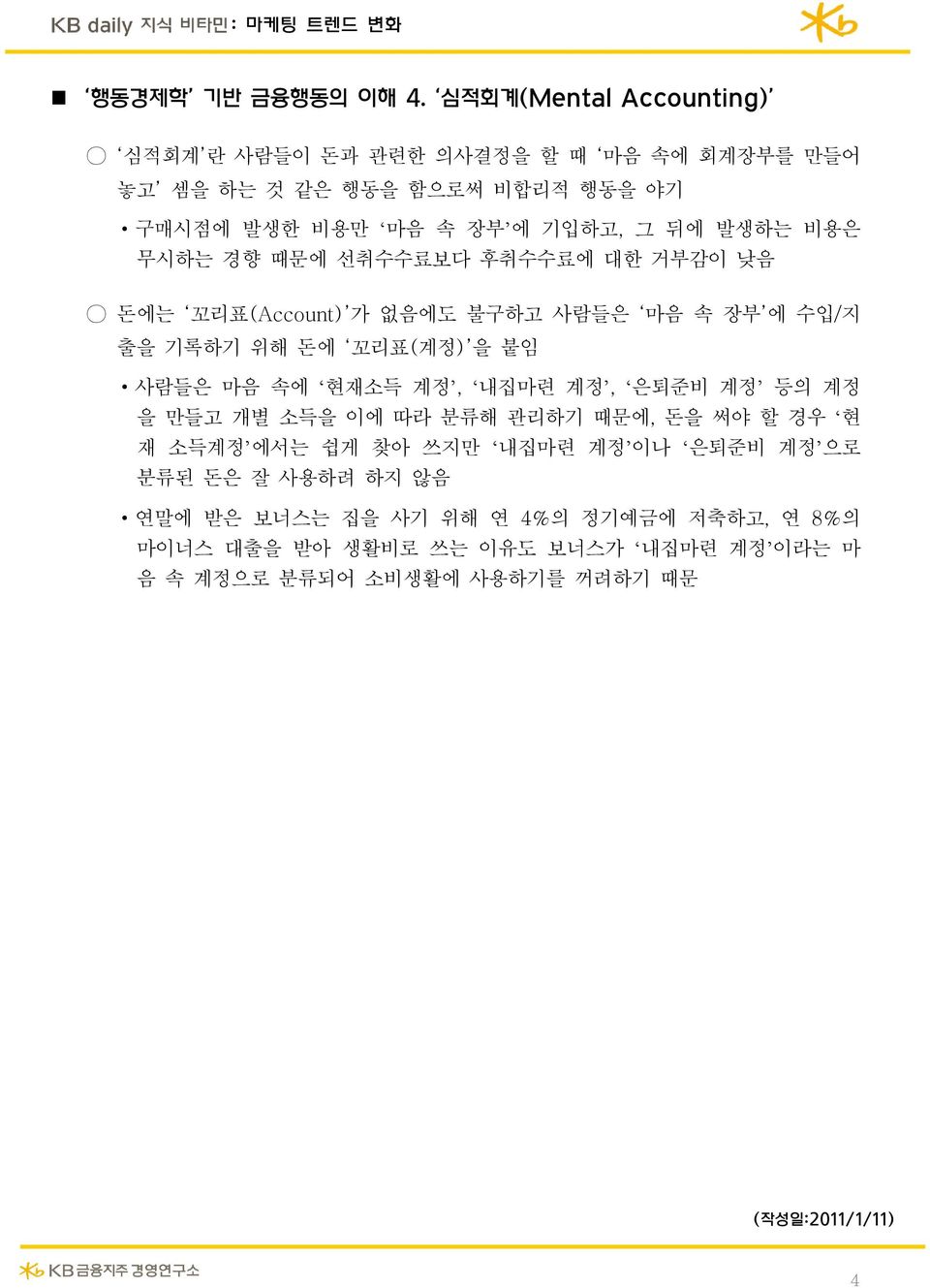 비용은 무시하는 경향 때문에 선취수수료보다 후취수수료에 대한 거부감이 낮음 돈에는 꼬리표(Account) 가 없음에도 불구하고 사람들은 마음 속 장부 에 수입/지 출을 기록하기 위해 돈에 꼬리표(계정) 을 붙임 사람들은 마음 속에 현재소득 계정, 내집마련