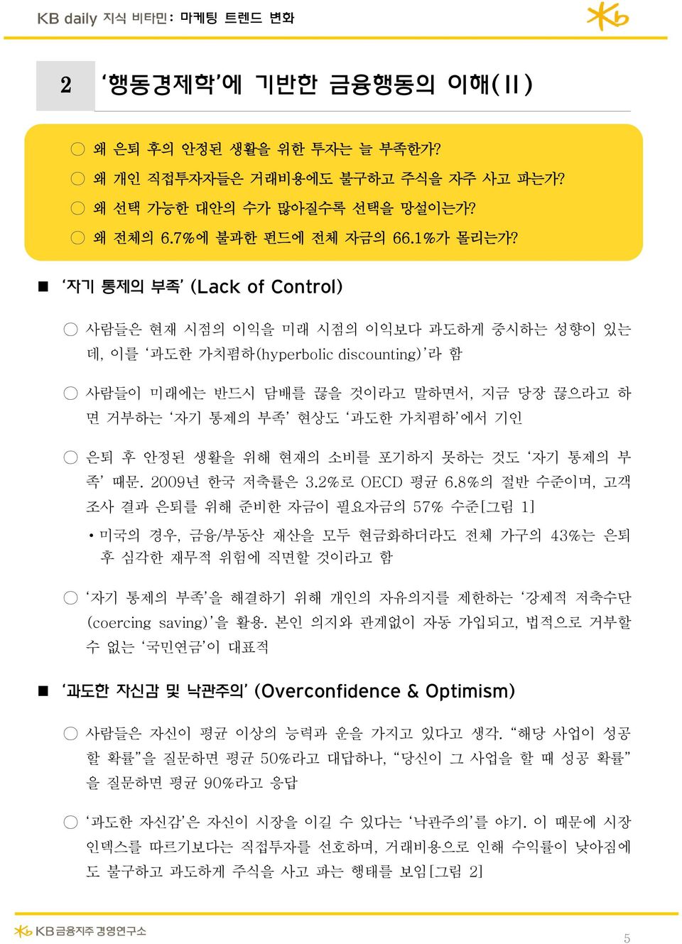 후 안정된 생활을 위해 현재의 소비를 포기하지 못하는 것도 자기 통제의 부 족 때문. 2009년 한국 저축률은 3.2%로 OECD 평균 6.