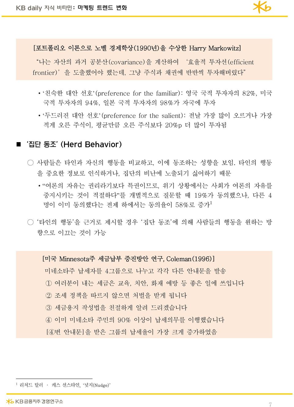 타인의 행동 을 중요한 정보로 인식하거나, 집단의 비난에 노출되기 싫어하기 때문 여론의 자유는 권리라기보다 특권이므로, 위기 상황에서는 사회가 여론의 자유를 중지시키는 것이 적절하다 를 개별적으로 질문할 때 19%가 동의했으나, 다른 4 명이 이미 동의했다는 전제 하에서는 동의율이 58%로 증가 1 타인의 행동 을 근거로 제시할 경우 집단 동조 에 의해