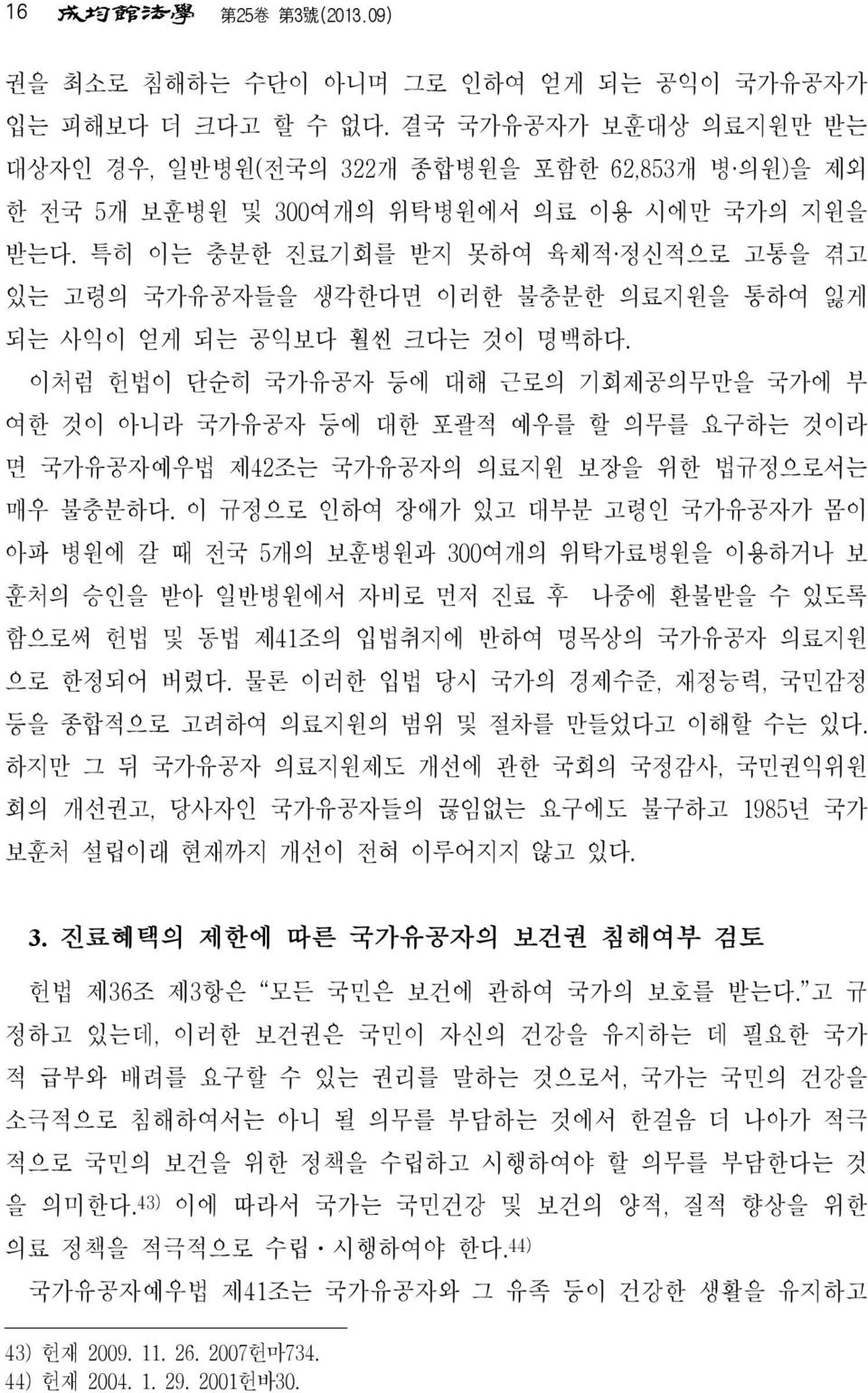 특히 이는 충분한 진료기회를 받지 못하여 육체적 정신적으로 고통을 겪고 있는 고령의 국가유공자들을 생각한다면 이러한 불충분한 의료지원을 통하여 잃게 되는 사익이 얻게 되는 공익보다 훨씬 크다는 것이 명백하다.