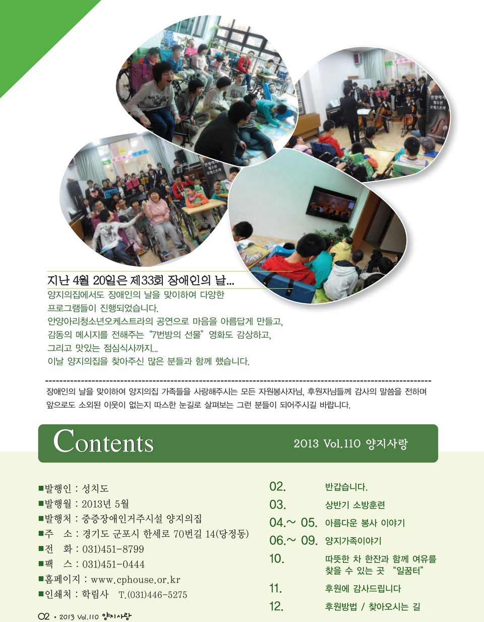 Contents 2013 Vol.110 양지사랑 발행인 : 성치도 발행월 : 2013년 5월 발행처 : 중증장애인거주시설 양지의집 주 소 : 경기도 군포시 한세로 70번길 14(당정동) 전 화 : 031)451-8799 팩 스 : 031)451-0444 홈페이지 : www.