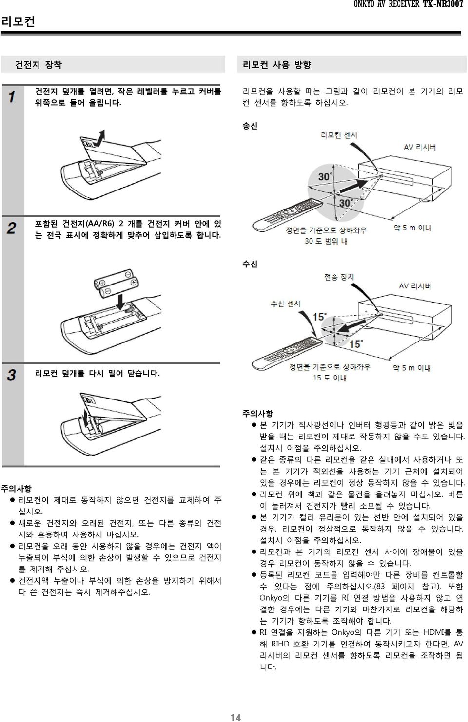 건전지액 누출이나 부식에 의한 손상을 방지하기 위해서 다 쓴 건전지는 즉시 제거해주십시오. 본 기기가 직사광선이나 인버터 형광등과 같이 밝은 빛을 받을 때는 리모컨이 제대로 작동하지 않을 수도 있습니다. 설치시 이점을 주의하십시오.