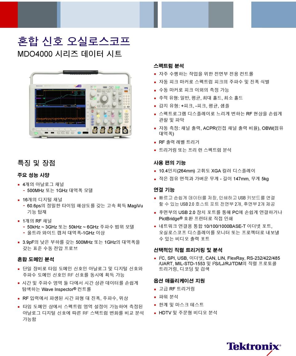 6ps의 정밀한 타이밍 해상도를 갖는 고속 획득 MagiVu 기능 탑재 1개의 RF 채널 50kHz ~ 3GHz 또는 50kHz ~ 6GHz 주파수 범위 모델 울트라 와이드 캡쳐 대역폭-1GHz 이상 3.