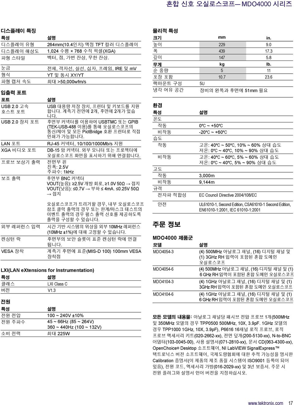 후면부 커넥터를 이용하여 USBTMC 또는 GPIB (TEK-USB-488 이용)를 통해 오실로스코프의 통신/제어 및 모든 PictBridge 호환 프린터로 직접 인쇄가 가능합니다. RJ-45 커넥터, 10/100/1000Mb/s 지원 DB-15 암 커넥터. 외부 모니터 또는 프로젝터에 오실로스코프 화면을 표시하기 위해 연결합니다. 전면부 핀 진폭: 2.