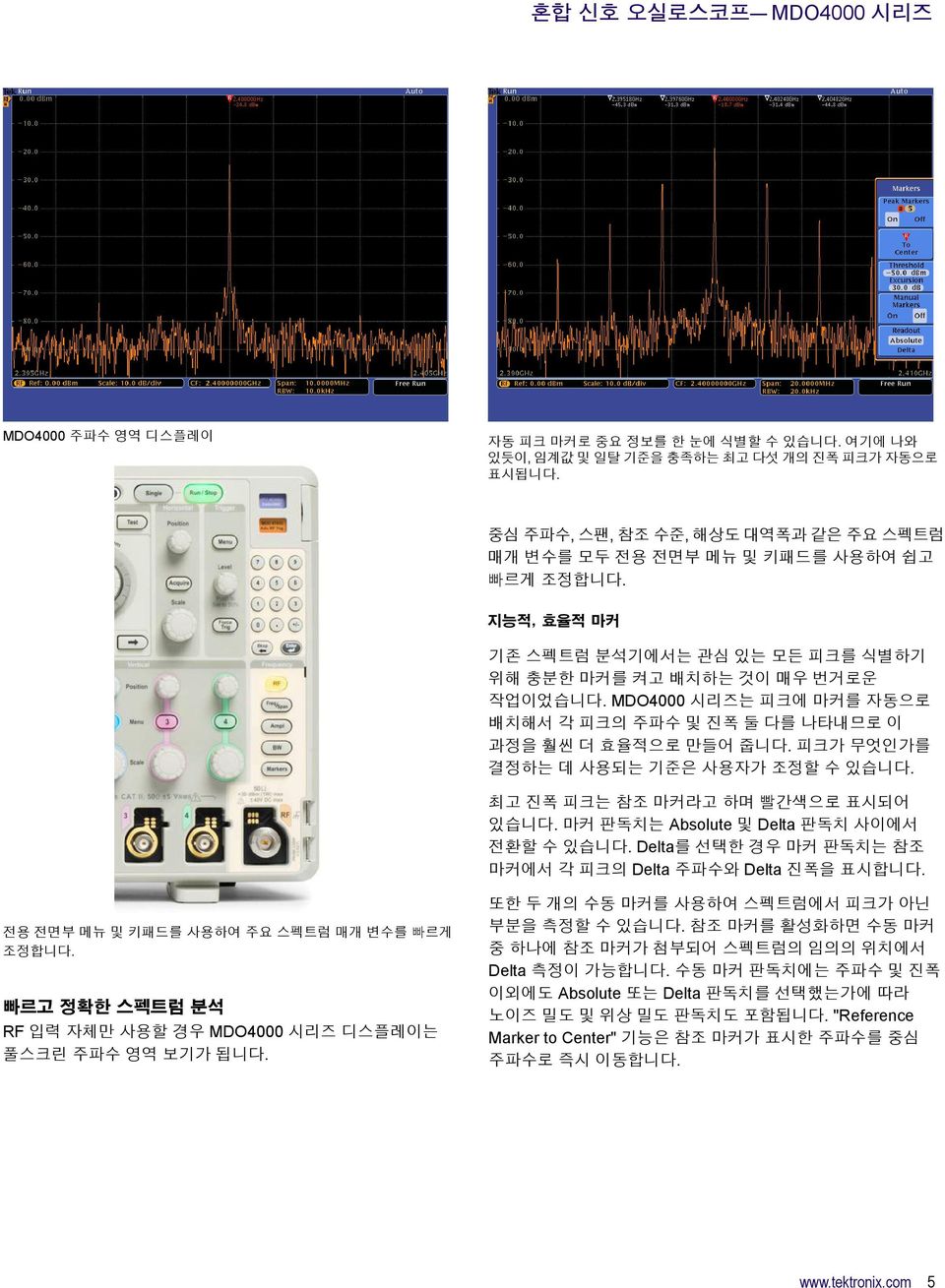 MDO4000 시리즈는 피크에 마커를 자동으로 배치해서 각 피크의 주파수 및 진폭 둘 다를 나타내므로 이 과정을 훨씬 더 효율적으로 만들어 줍니다. 피크가 무엇인가를 결정하는 데 사용되는 기준은 사용자가 조정할 수 있습니다. 최고 진폭 피크는 참조 마커라고 하며 빨간색으로 표시되어 있습니다.