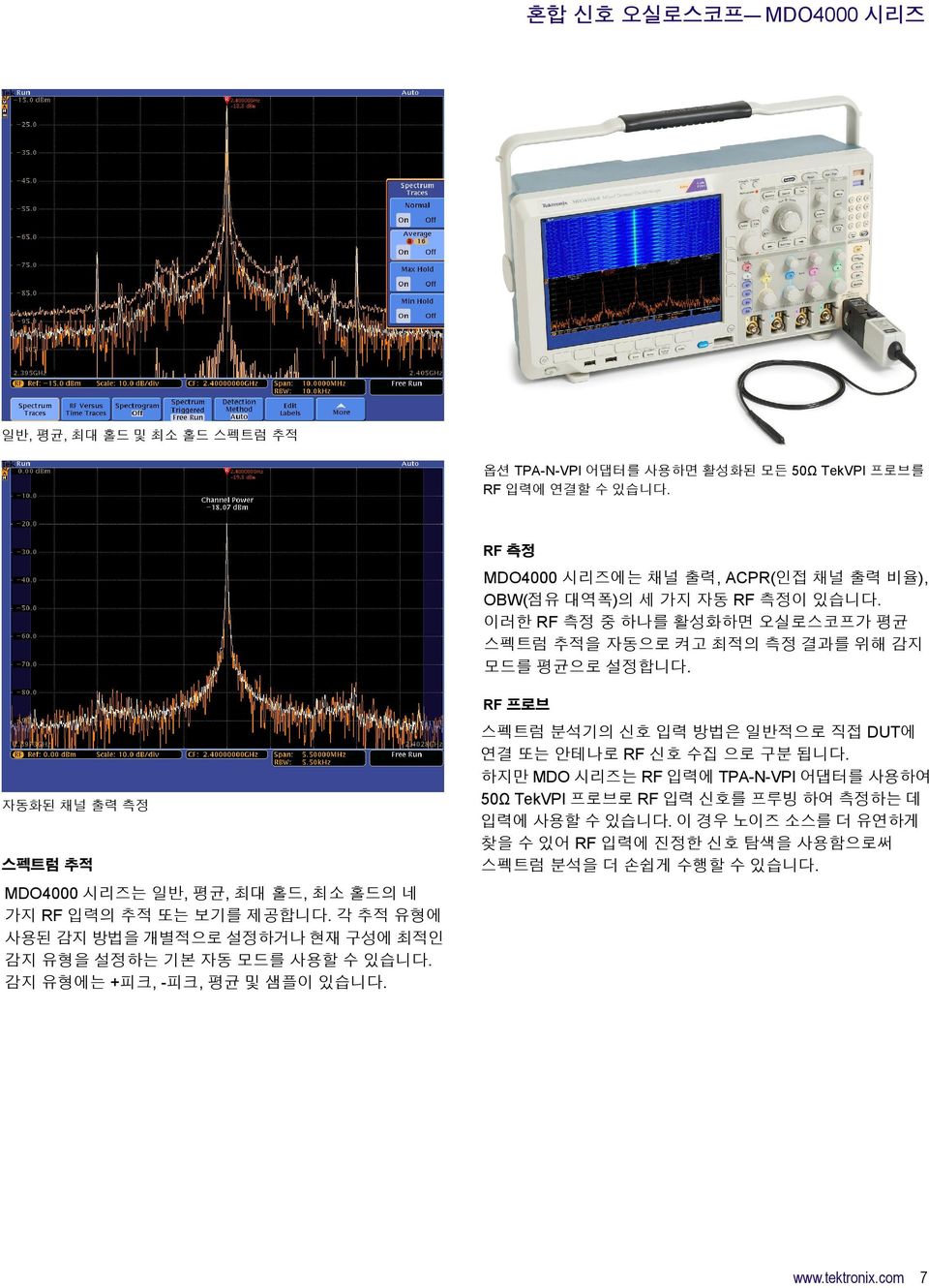 자동화된 채널 출력 측정 스펙트럼 추적 MDO4000 시리즈는 일반, 평균, 최대 홀드, 최소 홀드의 네 가지 RF 입력의 추적 또는 보기를 제공합니다. 각 추적 유형에 사용된 감지 방법을 개별적으로 설정하거나 현재 구성에 최적인 감지 유형을 설정하는 기본 자동 모드를 사용할 수 있습니다.