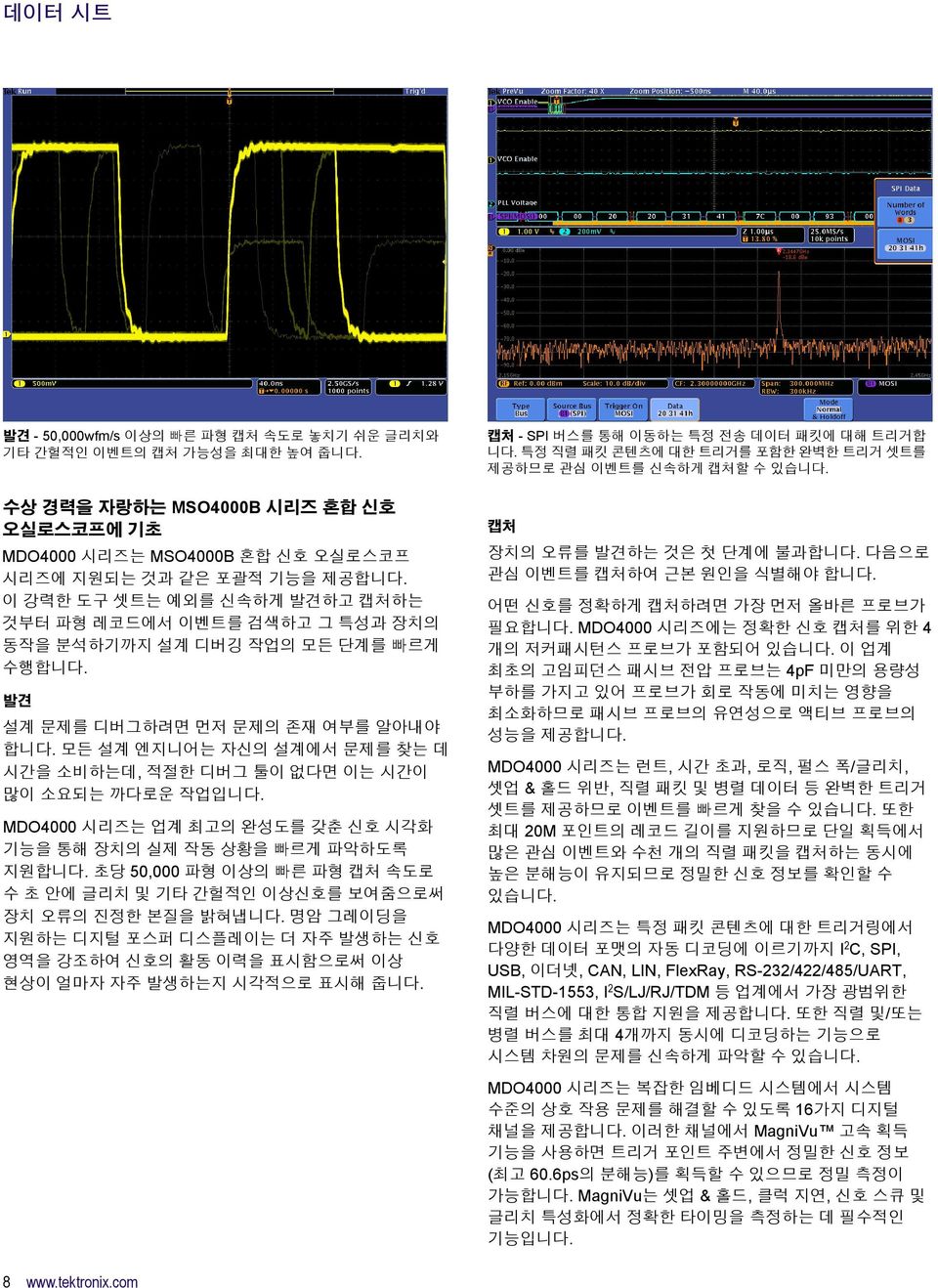 모든 설계 엔지니어는 자신의 설계에서 문제를 찾는 데 시간을 소비하는데, 적절한 디버그 툴이 없다면 이는 시간이 많이 소요되는 까다로운 작업입니다. MDO4000 시리즈는 업계 최고의 완성도를 갖춘 신호 시각화 기능을 통해 장치의 실제 작동 상황을 빠르게 파악하도록 지원합니다.