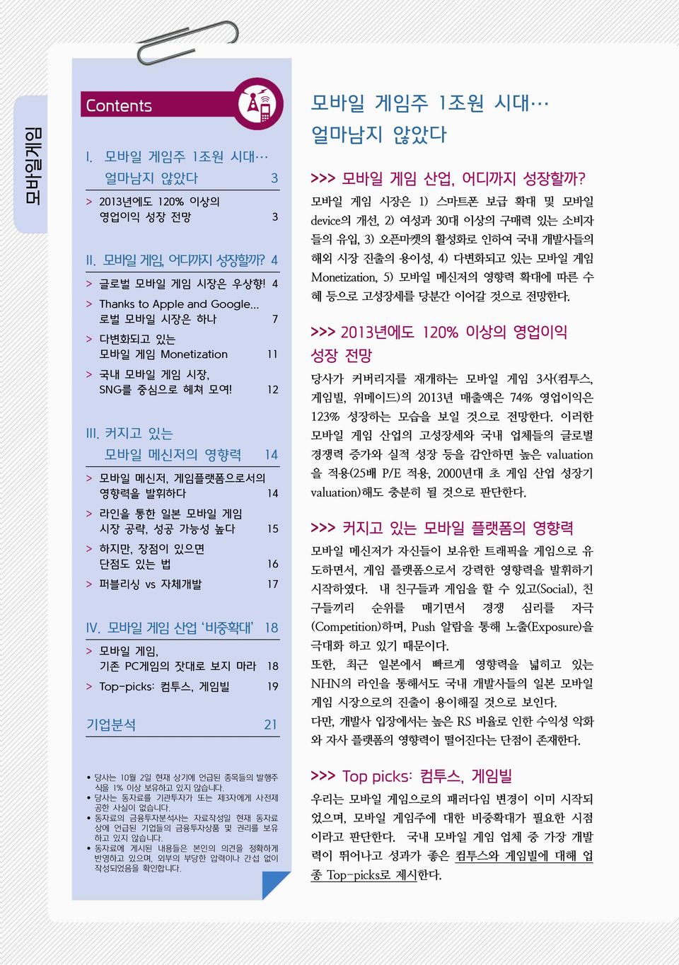 커지고 있는 모바일 메신저의 영향력 14 > 모바일 메신저, 게임플랫폼으로서의 영향력을 발휘하다 14 > 라인을 통한 일본 모바일 게임 시장 공략, 성공 가능성 높다 15 > 하지만, 장점이 있으면 단점도 있는 법 16 > 퍼블리싱 vs 자체개발 17 IV.