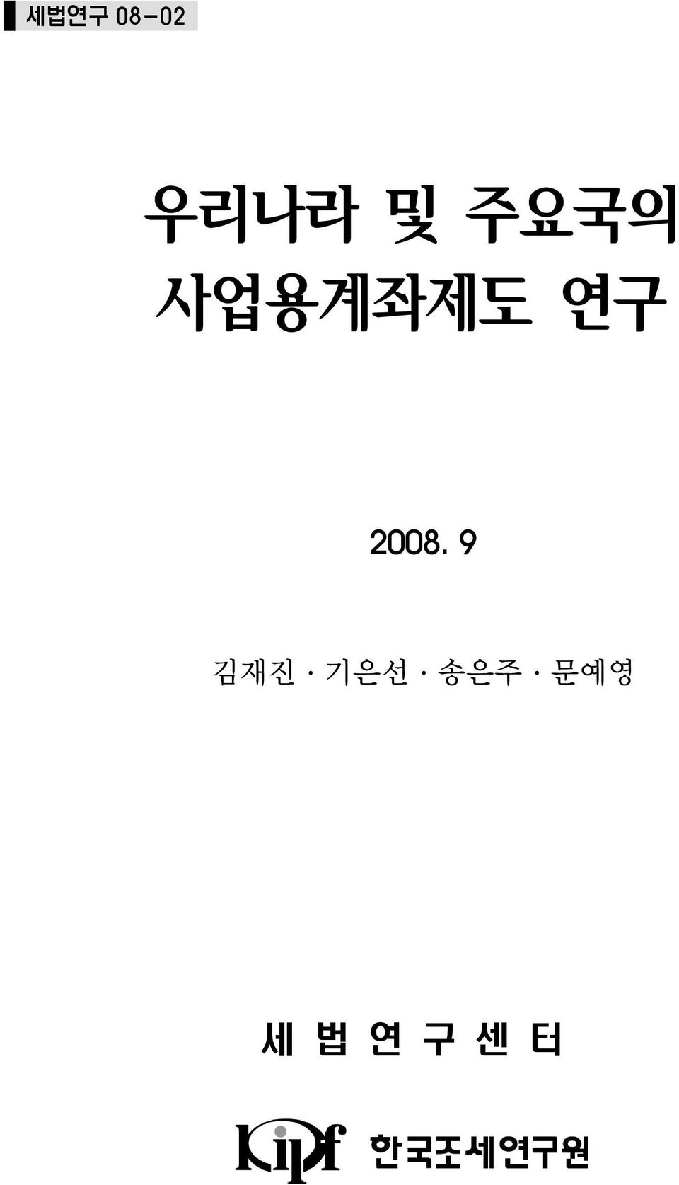 2008. 9 김재진 기은선
