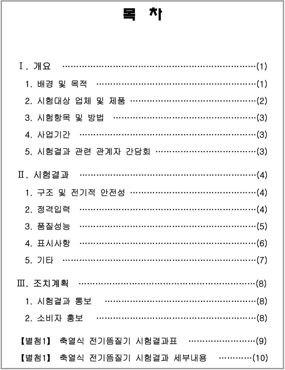 정격입력 (4) 3. 품질성능 (5) 4. 표시사항 (6) 5. 기타 (7) Ⅲ. 조치계획 (8) 1.