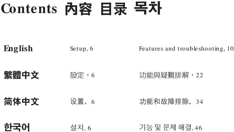 10 繁 體 中 文 設 定,6 功 能 與 疑 難 排