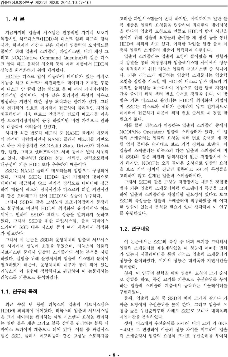 최적화하기 위해 애써왔다. HDD는 디스크 암이 이동하여 데이터가 있는 위치로 이동을 하고 디스크가 회전하면서 데이터가 기록된 부분 이 디스크 암 끝에 있는 헤드로 올 때 까지 기다려야하는 기계적인 장치이다. 이와 같은 물리적인 특성의 이유로 발생하는 지연에 대한 성능 최적화는 한계가 있다.