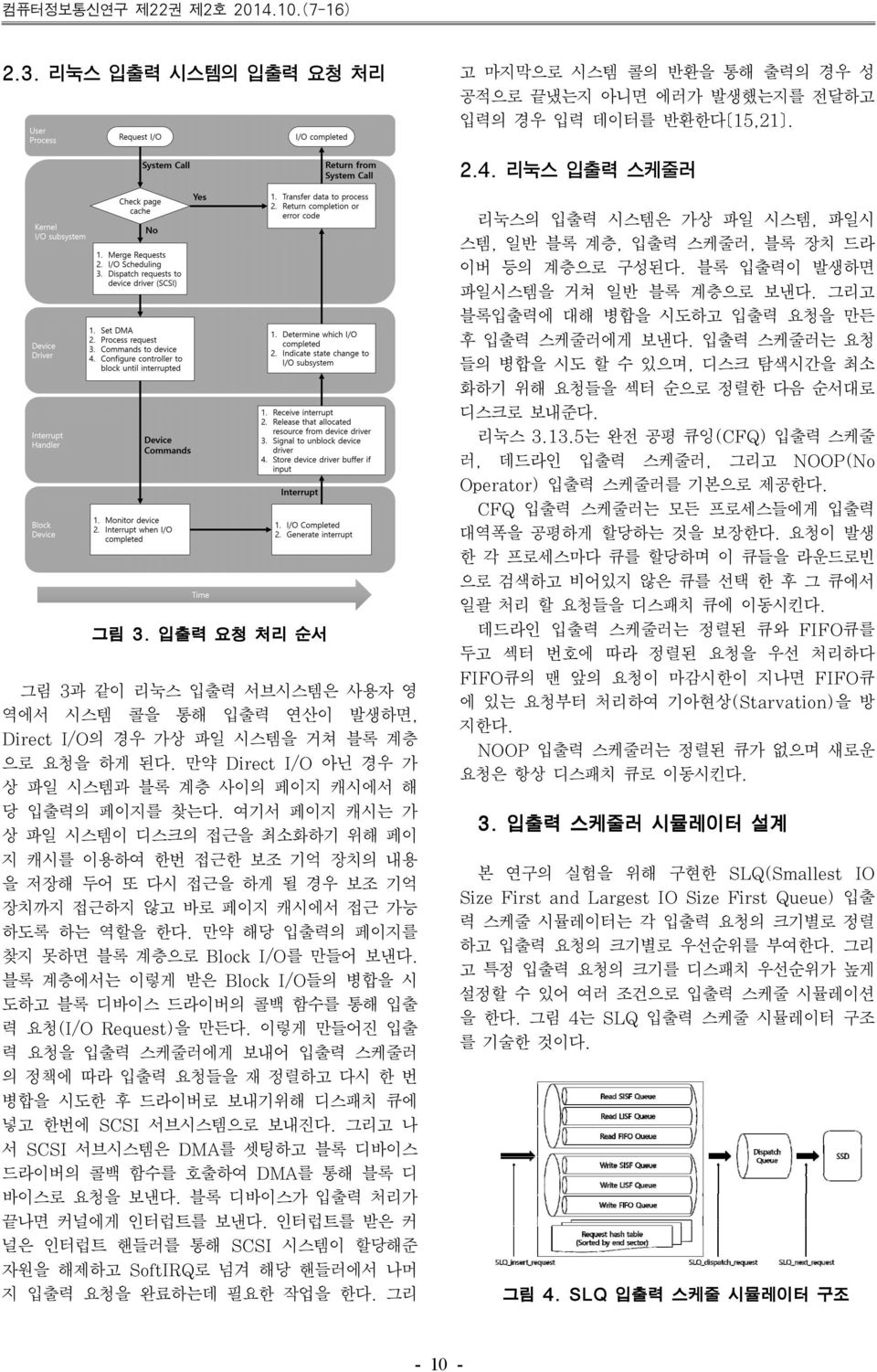 여기서 페이지 캐시는 가 상 파일 시스템이 디스크의 접근을 최소화하기 위해 페이 지 캐시를 이용하여 한번 접근한 보조 기억 장치의 내용 을 저장해 두어 또 다시 접근을 하게 될 경우 보조 기억 장치까지 접근하지 않고 바로 페이지 캐시에서 접근 가능 하도록 하는 역할을 한다.