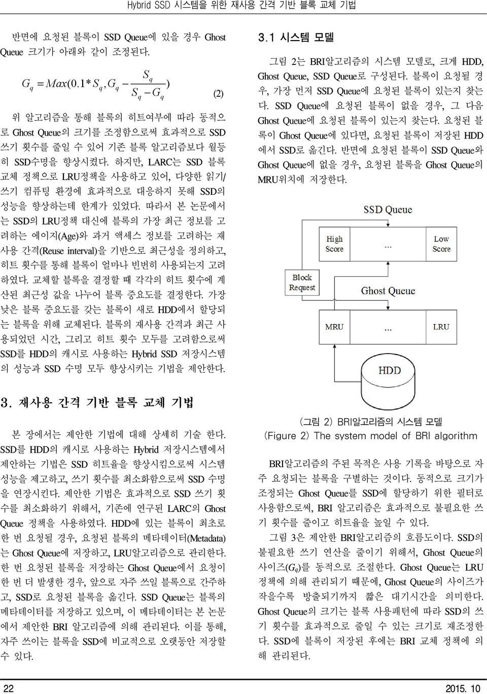 하지만, LARC는 SSD 블록 교체 정책으로 LRU정책을 사용하고 있어, 다양한 읽기/ 쓰기 컴퓨팅 환경에 효과적으로 대응하지 못해 SSD의 성능을 향상하는데 한계가 있었다.