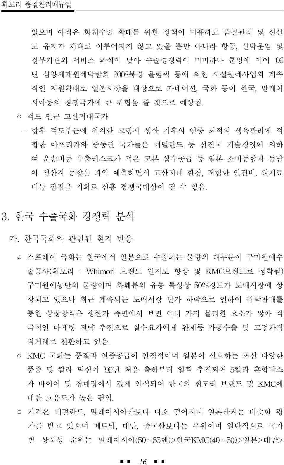 적도 인근 고산지대국가 - 향후 적도부근에 위치한 고랭지 생산 기후의 연중 최적의 생육관리에 적 합한 아프리카와 중동권 국가들은 네덜란드 등 선진국 기술경영에 의하 여 운송비등 수출리스크가 적은 모본 삽수공급 등 일본 소비동향과 동남 아 생산지 동향을 파악 예측하면서 고산지대 환경, 저렴한 인건비, 원재료 비등 장점을 기회로 신흥 경쟁국대상이 될 수 있음.