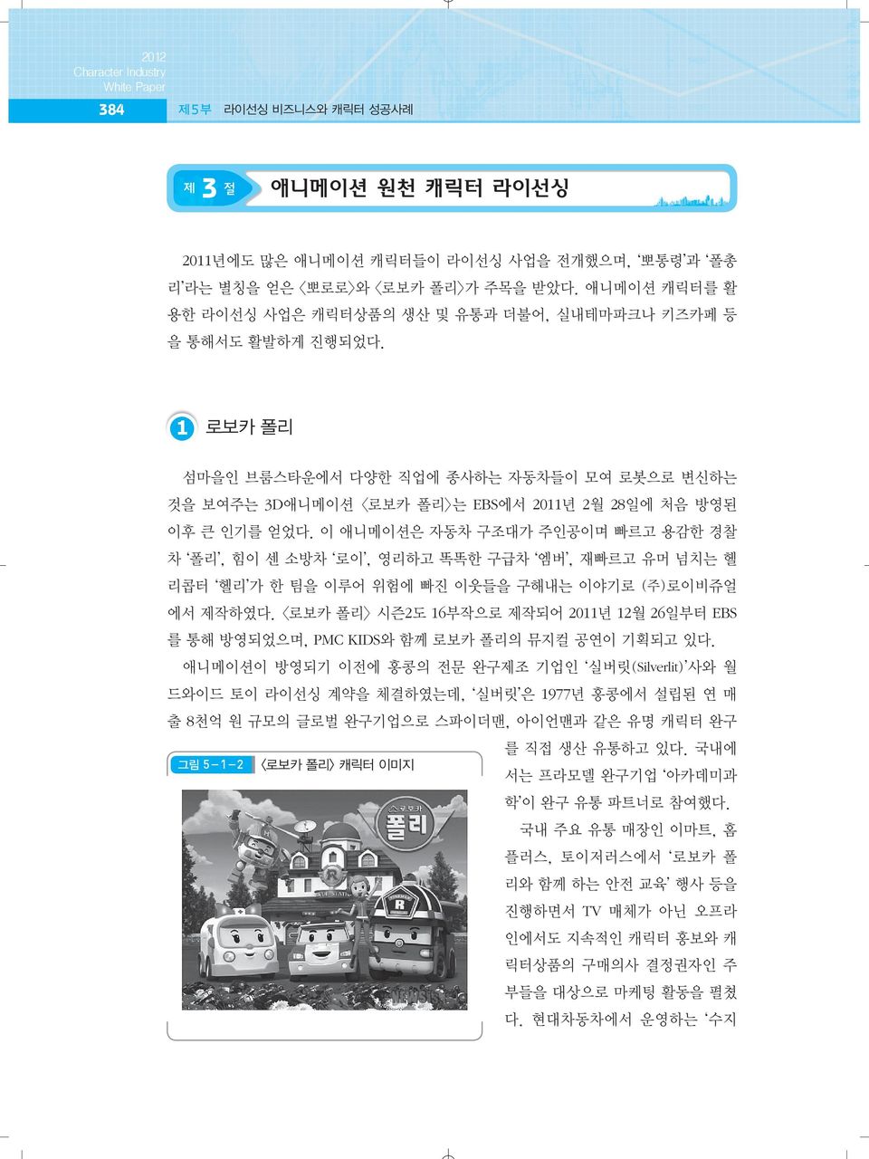 이 애니메이션은 자동차 구조대가 주인공이며 빠르고 용감한 경찰 차 폴리, 힘이 센 소방차 로이, 영리하고 똑똑한 구급차 엠버, 재빠르고 유머 넘치는 헬 리콥터 헬리 가 한 팀을 이루어 위험에 빠진 이웃들을 구해내는 이야기로 (주)로이비쥬얼 에서 제작하였다.