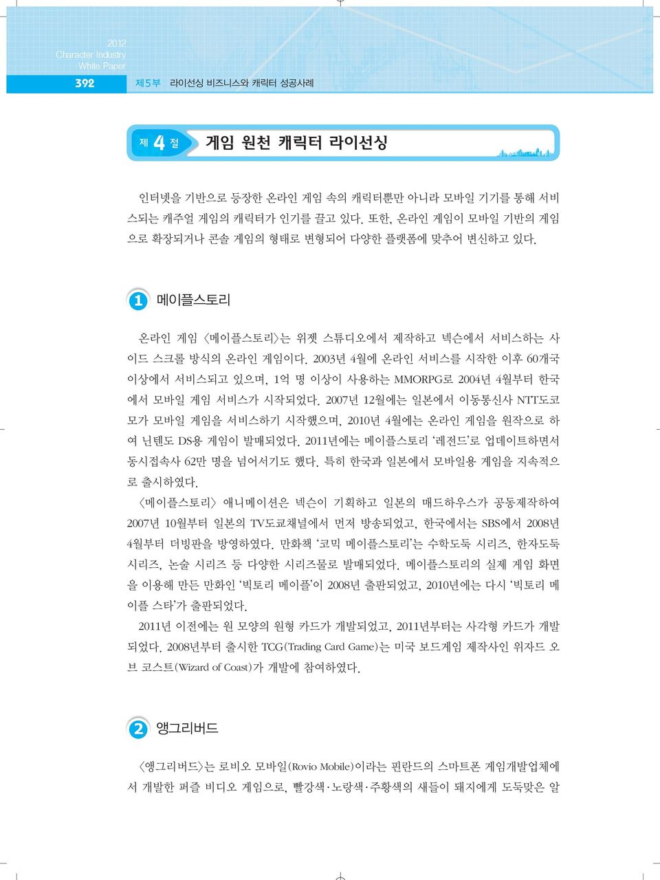 2003년 4월에 온라인 서비스를 시작한 이후 60개국 이상에서 서비스되고 있으며, 1억 명 이상이 사용하는 MMORPG로 2004년 4월부터 한국 에서 모바일 게임 서비스가 시작되었다.