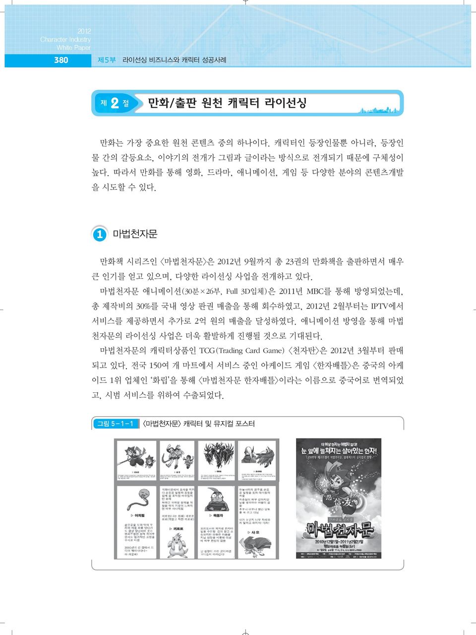 1 마법천자문 만화책 시리즈인 마법천자문 은 2012년 9월까지 총 23권의 만화책을 출판하면서 매우 큰 인기를 얻고 있으며, 다양한 라이선싱 사업을 전개하고 있다.