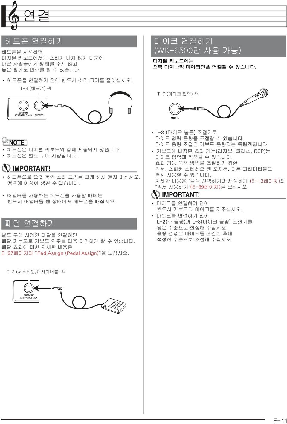 어댑터를 사용하는 헤드폰을 사용할 때에는 반드시 어댑터를 뺀 상태에서 헤드폰을 빼십시오. 페달 연결하기 별도 구매 사양인 페달을 연결하면 페달 기능으로 키보드 연주를 더욱 다양하게 할 수 있습니다. 페달 효과에 대한 자세한 내용은 E-97페이지의 Ped.Assign (Pedal Assign) 을 보십시오.