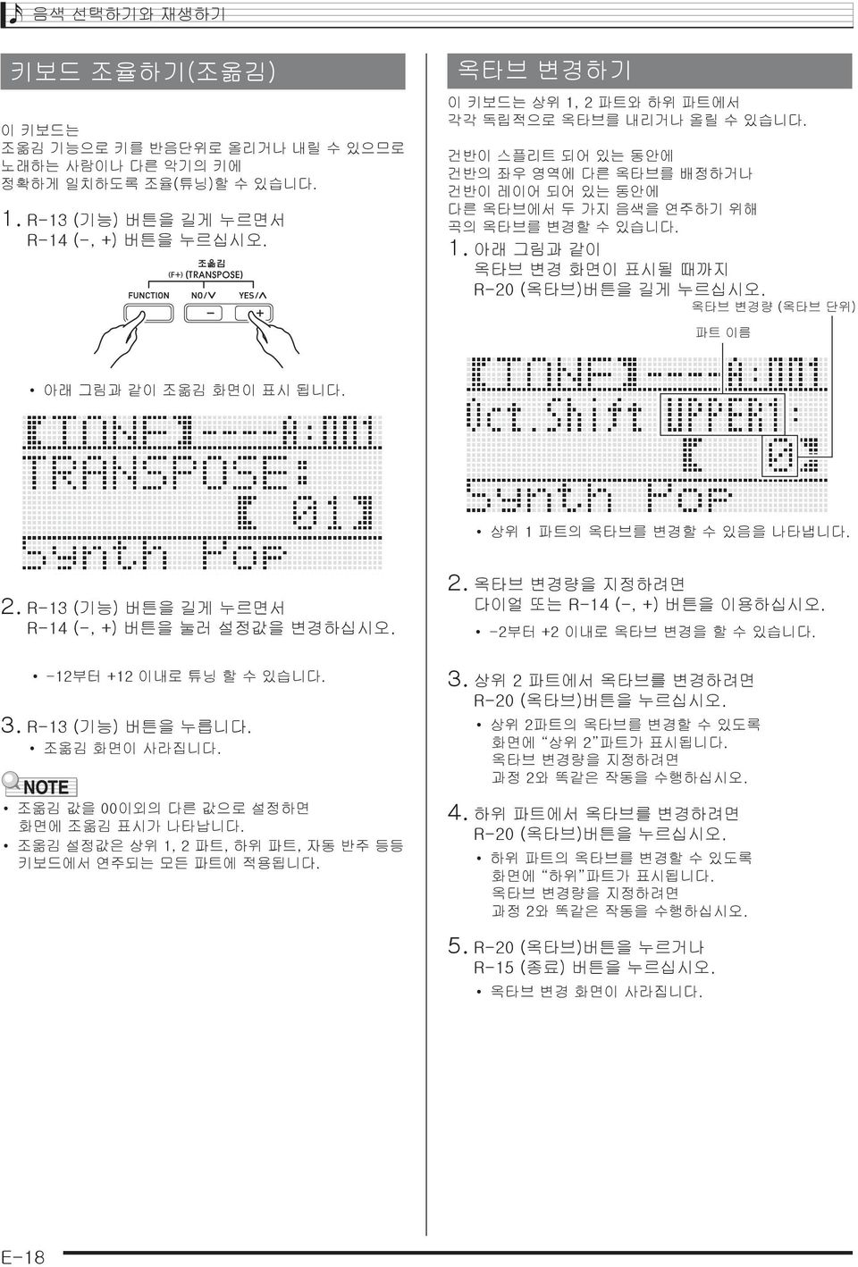 옥타브 변경량 (옥타브 단위) 파트 이름 아래 그림과 같이 조옮김 화면이 표시 됩니다. 상위 1 파트의 옥타브를 변경할 수 있음을 나타냅니다. 2. R-13 (기능) 버튼을 길게 누르면서 R-14 (-, +) 버튼을 눌러 설정값을 변경하십시오. 2. 옥타브 변경량을 지정하려면 다이얼 또는 R-14 (-, +) 버튼을 이용하십시오.