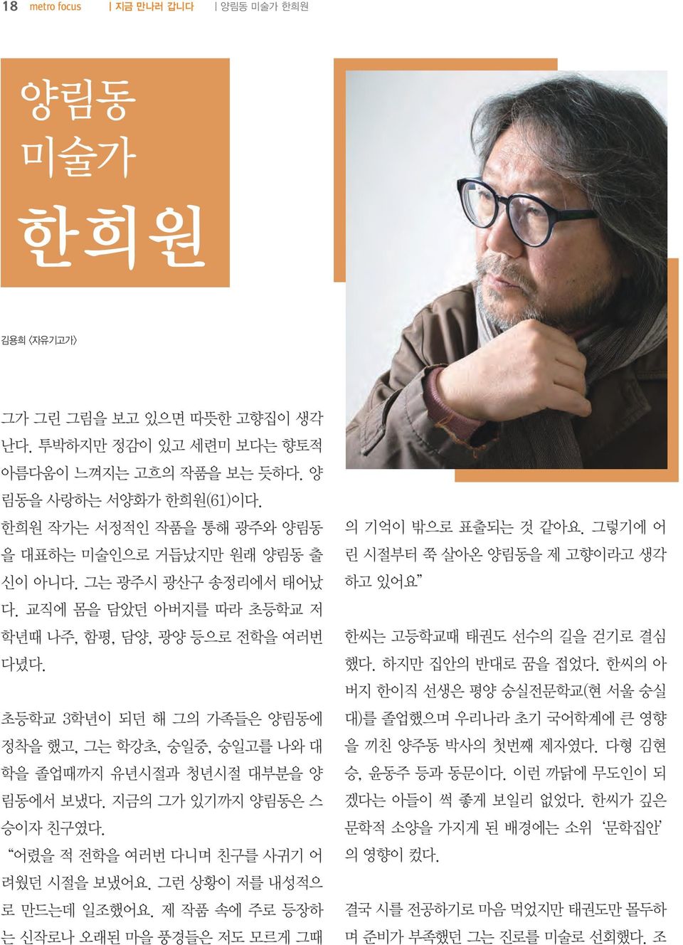 초등학교 3학년이 되던 해 그의 가족들은 양림동에 정착을 했고, 그는 학강초, 숭일중, 숭일고를 나와 대 학을 졸업때까지 유년시절과 청년시절 대부분을 양 림동에서 보냈다. 지금의 그가 있기까지 양림동은 스 승이자 친구였다. 어렸을 적 전학을 여러번 다니며 친구를 사귀기 어 려웠던 시절을 보냈어요. 그런 상황이 저를 내성적으 로 만드는데 일조했어요.