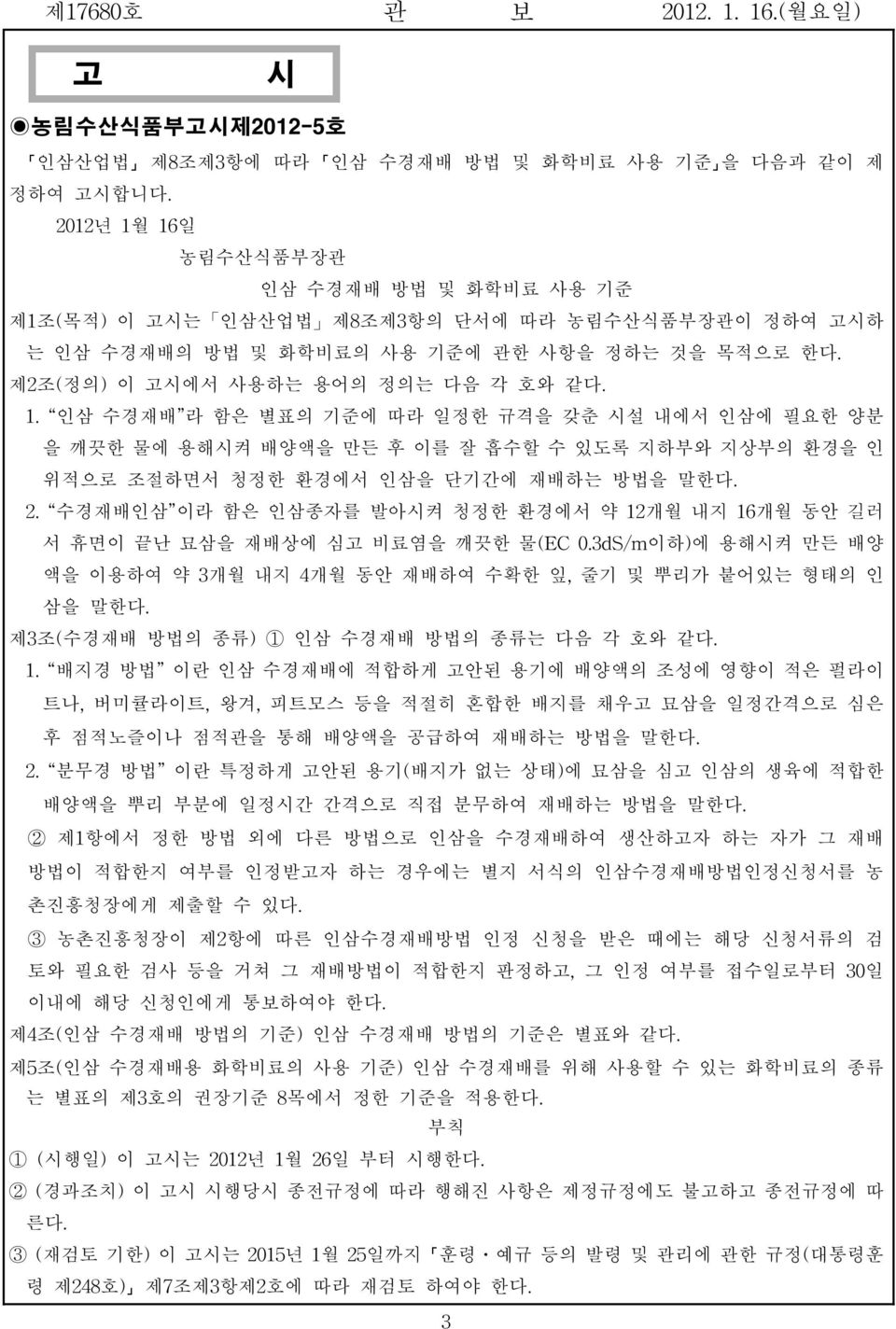 2. 수경재배인삼 이라 함은 인삼종자를 발아시켜 청정한 환경에서 약 12개월 내지 16개월 동안 길러 서 휴면이 끝난 묘삼을 재배상에 심고 비료염을 깨끗한 물(EC 0.3dS/m이하)에 용해시켜 만든 배양 액을 이용하여 약 3개월 내지 4개월 동안 재배하여 수확한 잎,줄기 및 뿌리가 붙어있는 형태의 인 삼을 말한다.