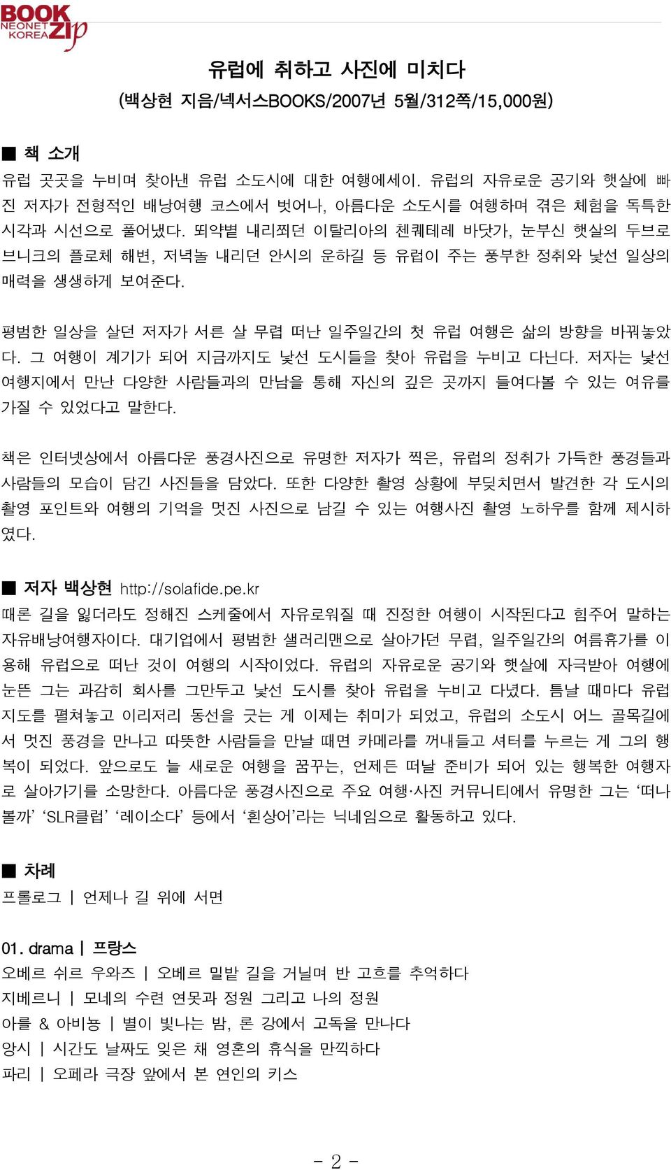 그 여행이 계기가 되어 지금까지도 낯선 도시들을 찾아 유럽을 누비고 다닌다. 저자는 낯선 여행지에서 만난 다양한 사람들과의 만남을 통해 자신의 깊은 곳까지 들여다볼 수 있는 여유를 가질 수 있었다고 말한다. 책은 인터넷상에서 아름다운 풍경사진으로 유명한 저자가 찍은, 유럽의 정취가 가득한 풍경들과 사람들의 모습이 담긴 사진들을 담았다.