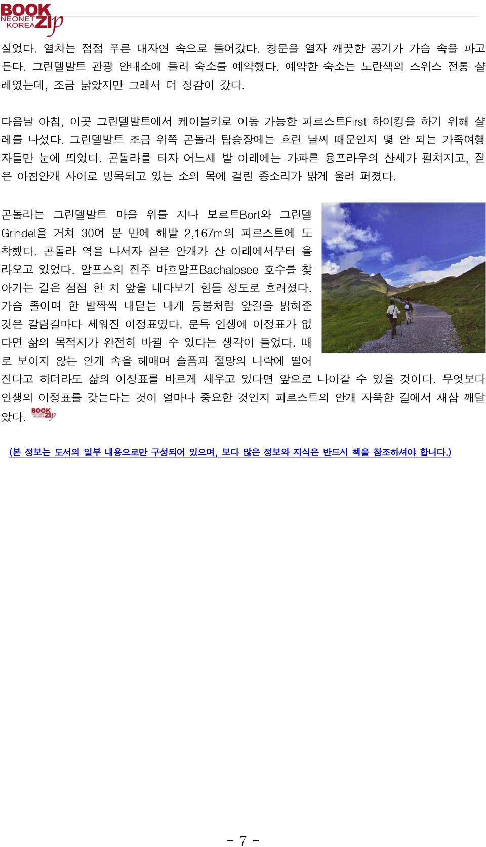 곤돌라는 그린델발트 마을 위를 지나 보르트Bort와 그린델 Grindel을 거쳐 30여 분 만에 해발 2,167m의 피르스트에 도 착했다. 곤돌라 역을 나서자 짙은 안개가 산 아래에서부터 올 라오고 있었다. 알프스의 진주 바흐알프Bachalpsee 호수를 찾 아가는 길은 점점 한 치 앞을 내다보기 힘들 정도로 흐려졌다.