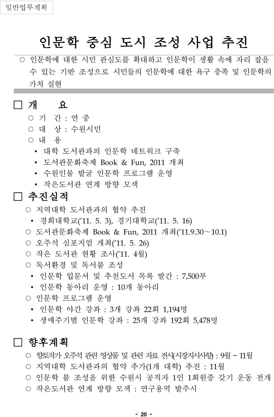 1) 오주석 심포지엄 개최('11. 5. 26) 작은 도서관 현황 조사('11.