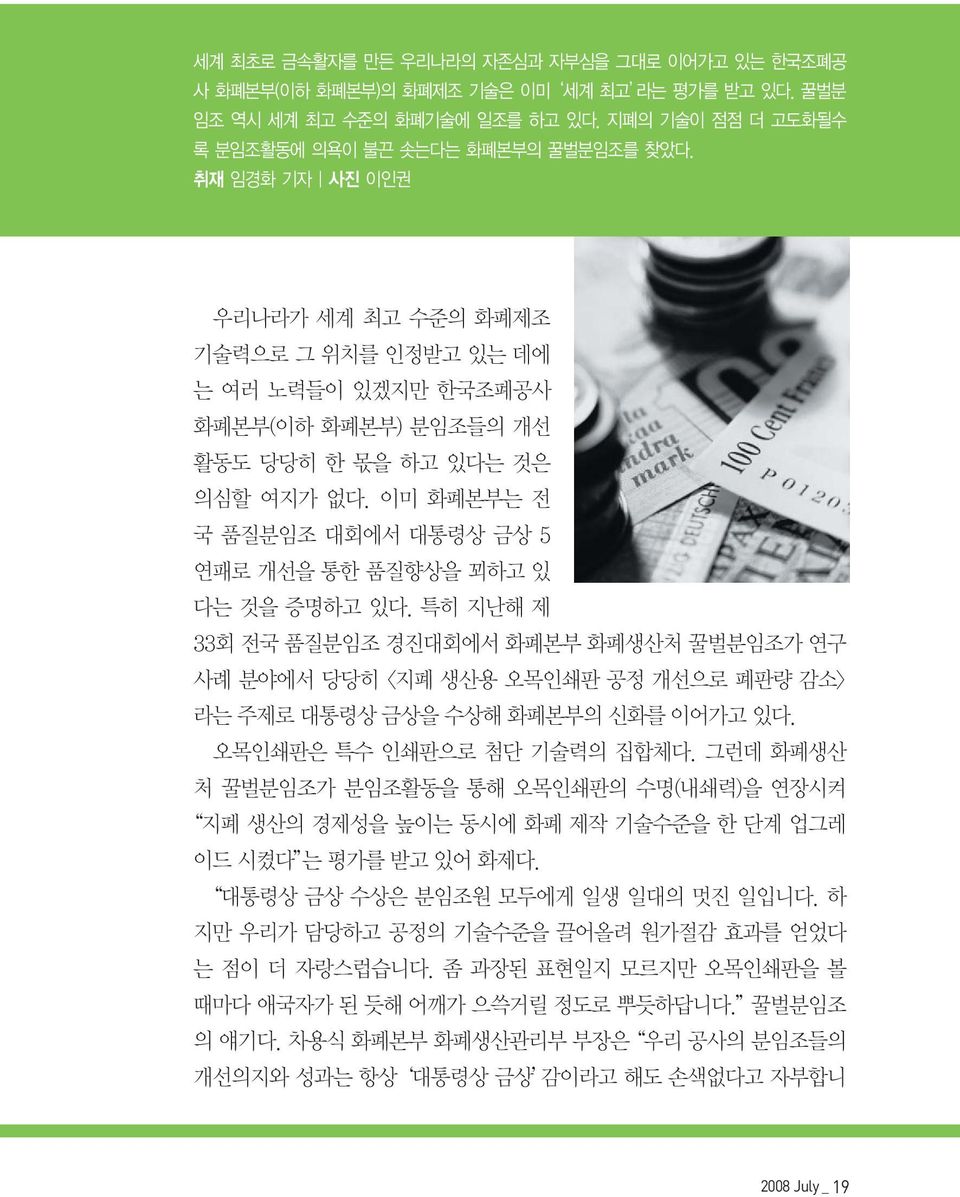 이미 화폐본부는 전 국 품질분임조 대회에서 대통령상 금상 5 연패로 개선을 통한 품질향상을 꾀하고 있 다는 것을 증명하고 있다.