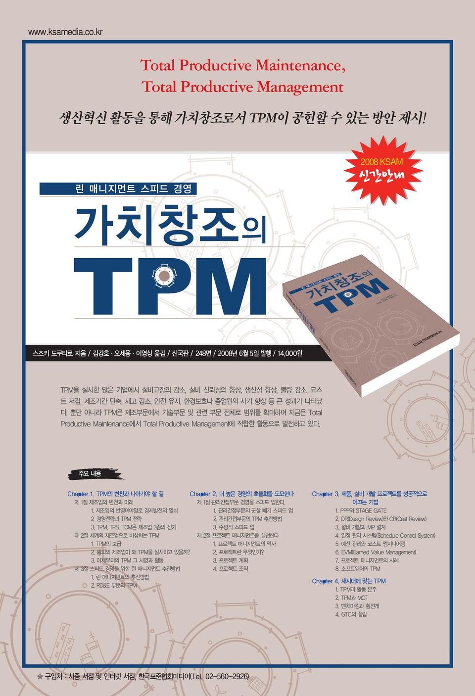 뿐만 아니라 TPM은 제조부문에서 기술부문 및 관련 부문 전체로 범위를 확대하여 지금은 Total Productive Maintenance에서 Total Productive Management에 적합한 활동으로 발전하고 있다. 주요 내용 Chapter 1. TPM의 변천과 나아가야 할 길 제1절제조업의변천과 미래 1.