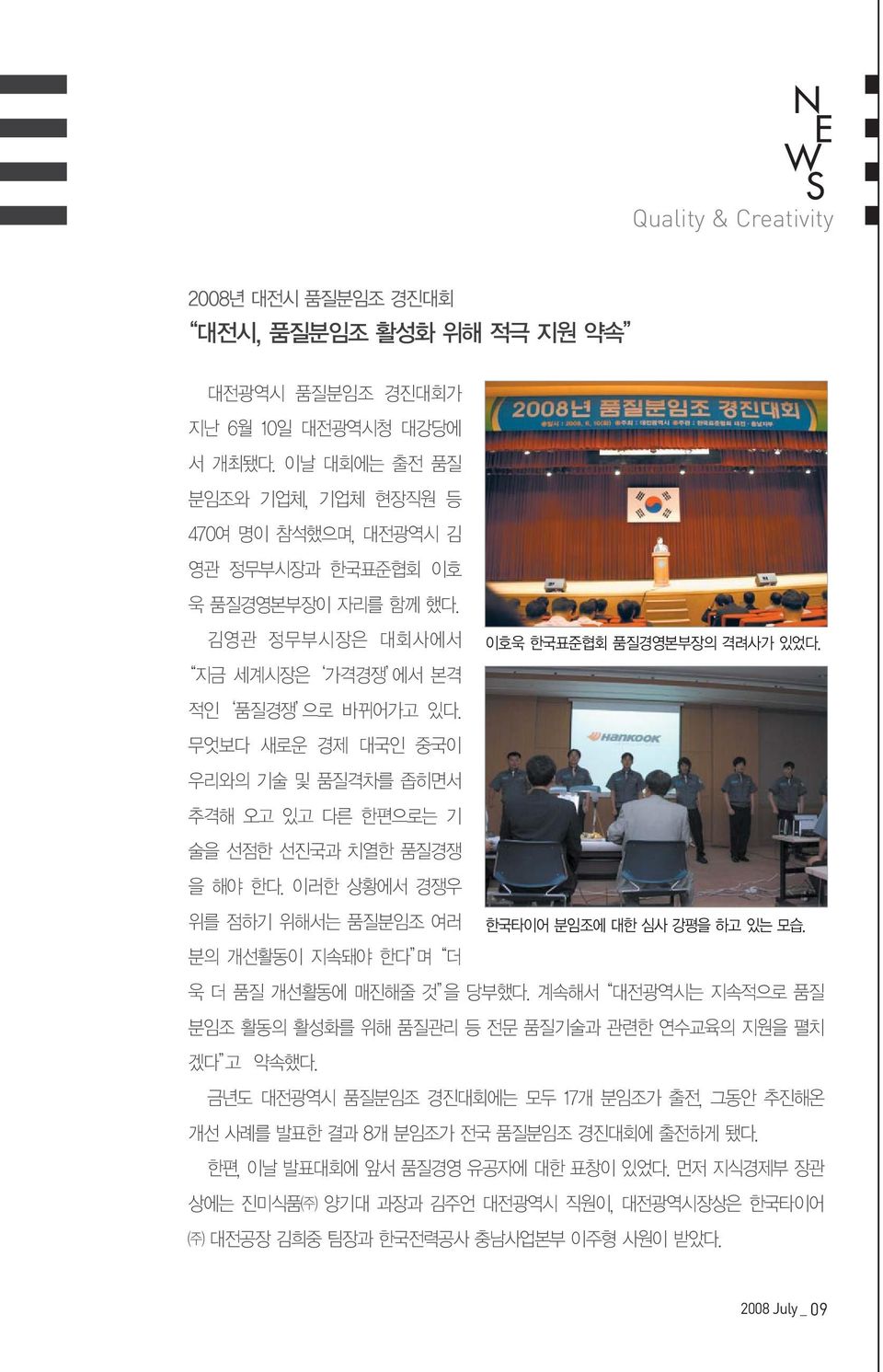 무엇보다 새로운 경제 대국인 중국이 우리와의 기술 및 품질격차를 좁히면서 추격해 오고 있고 다른 한편으로는 기 술을 선점한 선진국과 치열한 품질경쟁 을 해야 한다. 이러한 상황에서 경쟁우 위를 점하기 위해서는 품질분임조 여러 한국타이어 분임조에 대한 심사 강평을 하고 있는 모습.