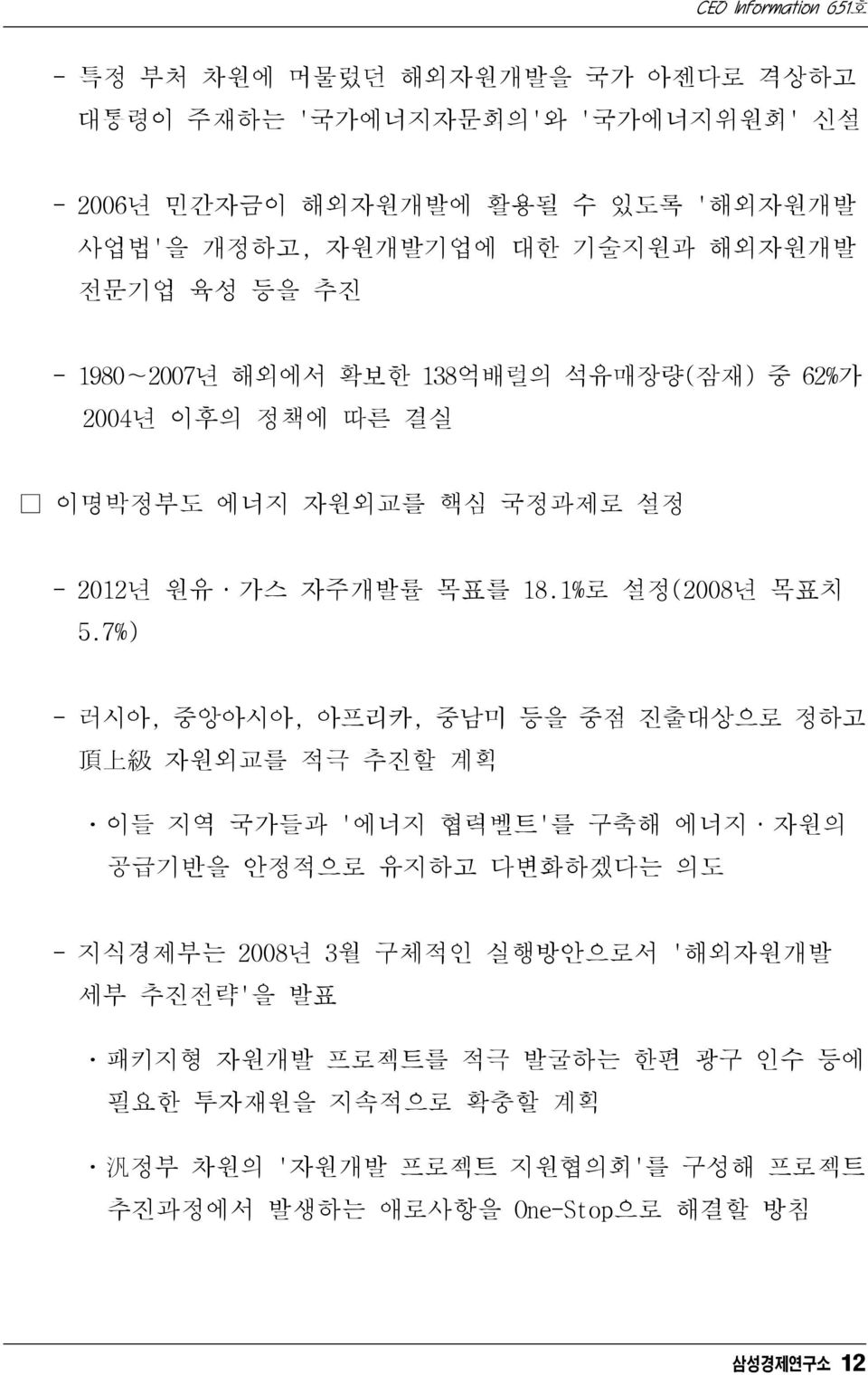 7%) - 러시아, 중앙아시아, 아프리카, 중남미 등을 중점 진출대상으로 정하고 頂 上 級 자원외교를 적극 추진할 계획 ㆍ이들 지역 국가들과 '에너지 협력벨트'를 구축해 에너지 자원의 공급기반을 안정적으로 유지하고 다변화하겠다는 의도 - 지식경제부는 2008년 3월 구체적인