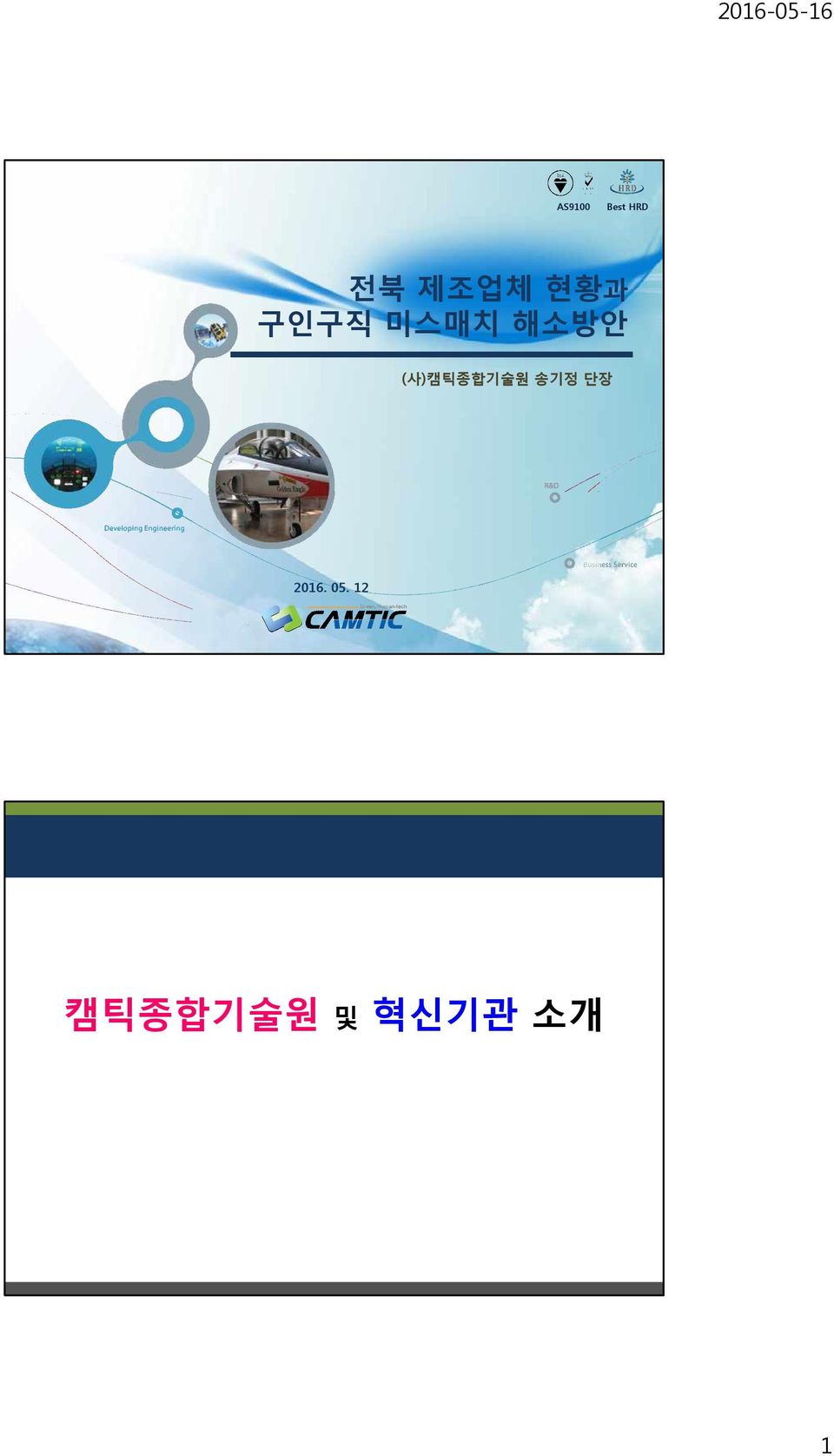 (사)캠틱종합기술원 송기정 단장 2016.