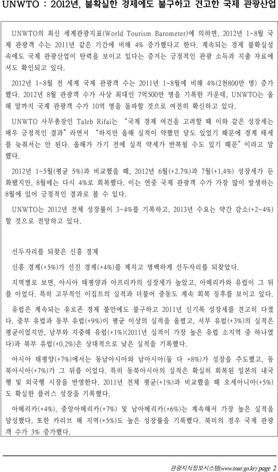 2012년 8월 관광객 수가 사상 최대인 7억500만 명을 기록한 가운데, UNWTO는 올 해 말까지 국제 관광객 수가 10억 명을 돌파할 것으로 여전히 확신하고 있다.