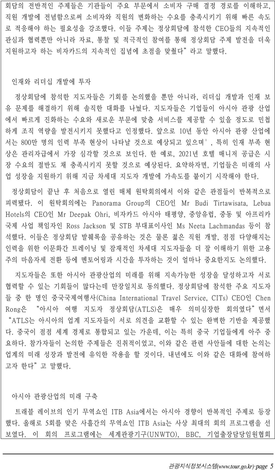 인재와 리더십 개발에 투자 정상회담에 참석한 지도자들은 기회를 논의했을 뿐만 아니라, 리더십 개발과 인재 보 유 문제를 해결하기 위해 솔직한 대화를 나눴다. 지도자들은 기업들이 아시아 관광 산업 에서 빠르게 진화하는 수요와 새로운 부문에 맞춤 서비스를 제공할 수 있을 정도로 민첩 하게 조직 역량을 발전시키지 못했다고 인정했다.