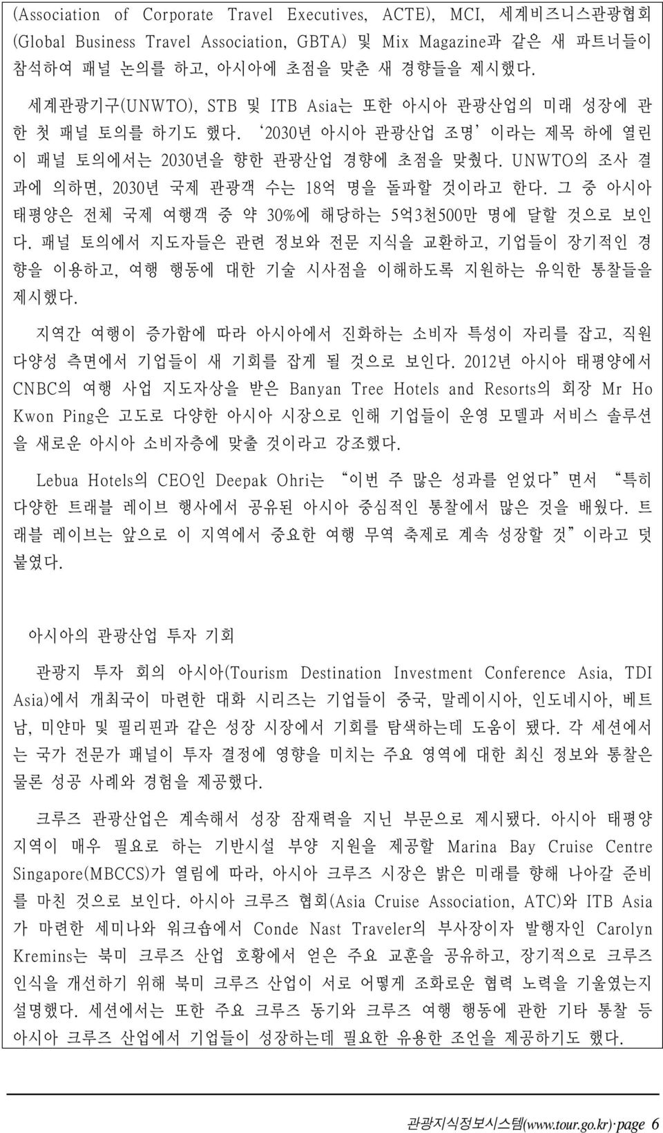 그 중 아시아 태평양은 전체 국제 여행객 중 약 30%에 해당하는 5억3천500만 명에 달할 것으로 보인 다. 패널 토의에서 지도자들은 관련 정보와 전문 지식을 교환하고, 기업들이 장기적인 경 향을 이용하고, 여행 행동에 대한 기술 시사점을 이해하도록 지원하는 유익한 통찰들을 제시했다.