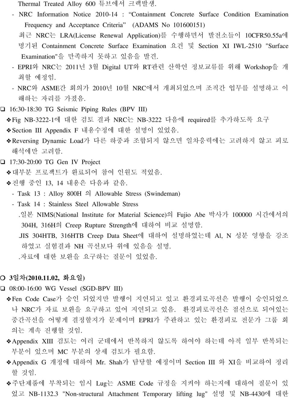 10CFR50.55a에 명기된 Containment Concrete Surface Examination 요건 및 Section XI IWL-2510 "Surface Examination"을 만족하지 못하고 있음을 발견. - EPRI와 NRC는 2011년 3월 Digital UT와 RT관련 산학연 정보교류를 위해 Workshop을 개 최할 예정임.