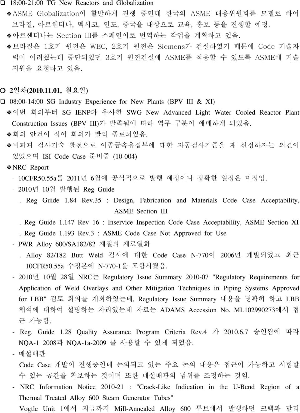 01, 월요일) 08:00-14:00 SG Industry Experience for New Plants (BPV III & XI) 이번 회의부터 SG IENP와 유사한 SWG New Advanced Light Water Cooled Reactor Plant Construction Issues (BPV III)가 발족됨에 따라 역무 구분이 애매하게 되었음.