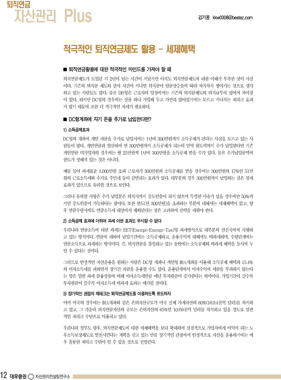 하지만 DC형의 경우에는 상품 하나 가입해 두고 가만히 앉아있기에는 모르고 지나치는 재테크 효과 가 많기 때문에 조금 더 적극적인 자세가 필요하다. DC형계좌에 자기 돈을 추가로 납입한다면? 1) 소득공제효과 DC형의 계좌에 개인 자금을 추가로 납입시에는 1년에 300만원까지 소득공제가 된다는 사실을 모르고 있는 사 람들이 많다.