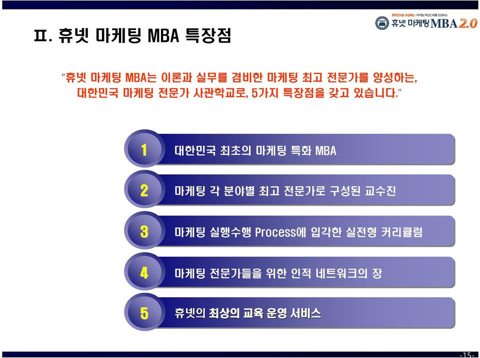 1 대한민국 최초의 마케팅 특화 MBA 2 마케팅 각 분야별 최고 전문가로 구성된 교수진 3 마케팅