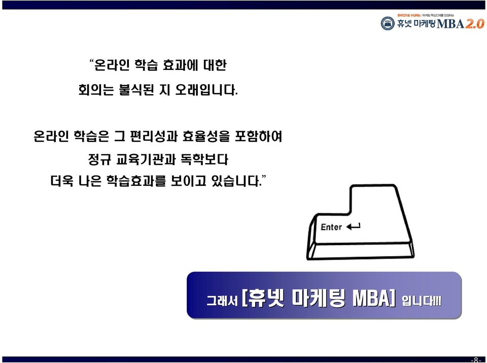 교육기관과 독학보다 더욱 나은 학습효과를 보이고 있습니다.