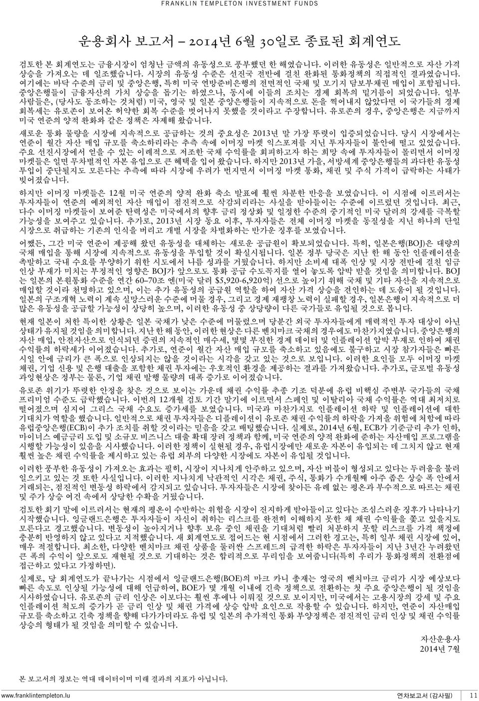 일부 사람들은, (당사도 동조하는 것처럼) 미국, 영국 및 일본 중앙은행들이 지속적으로 돈을 찍어내지 않았다면 이 들의 경제 회복세는 유로존이 보여온 허약한 회복 수준을 벗어나지 못했을 것이라고 주장합니다. 유로존의 경우, 중앙은행은 지금까지 미국 연준의 양적 완화와 같은 정책은 자제해 왔습니다.