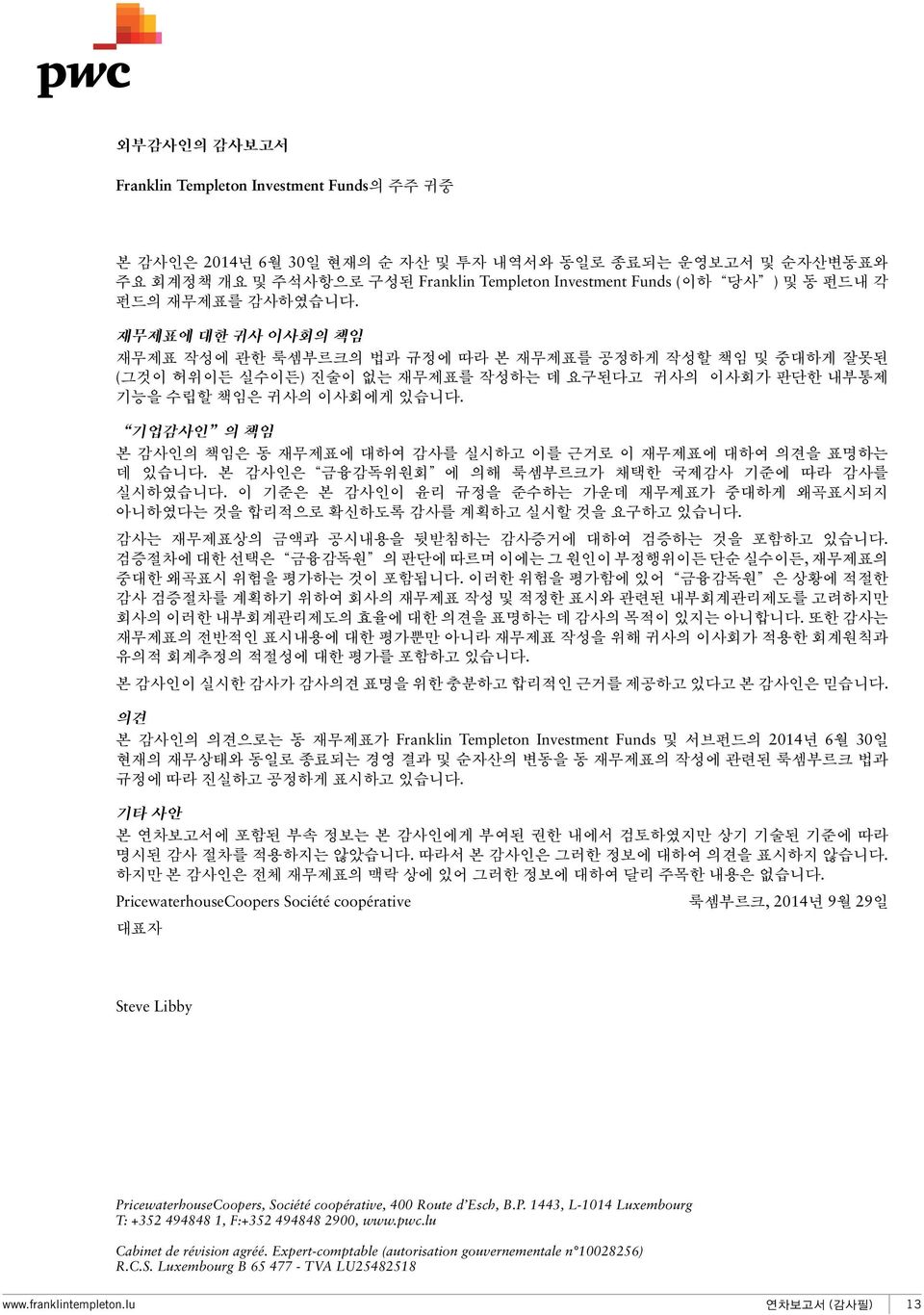 기업감사인 의 책임 본 감사인의 책임은 동 재무제표에 대하여 감사를 실시하고 이를 근거로 이 재무제표에 대하여 의견을 표명하는 데 있습니다. 본 감사인은 금융감독위원회 에 의해 룩셈부르크가 채택한 국제감사 기준에 따라 감사를 실시하였습니다.