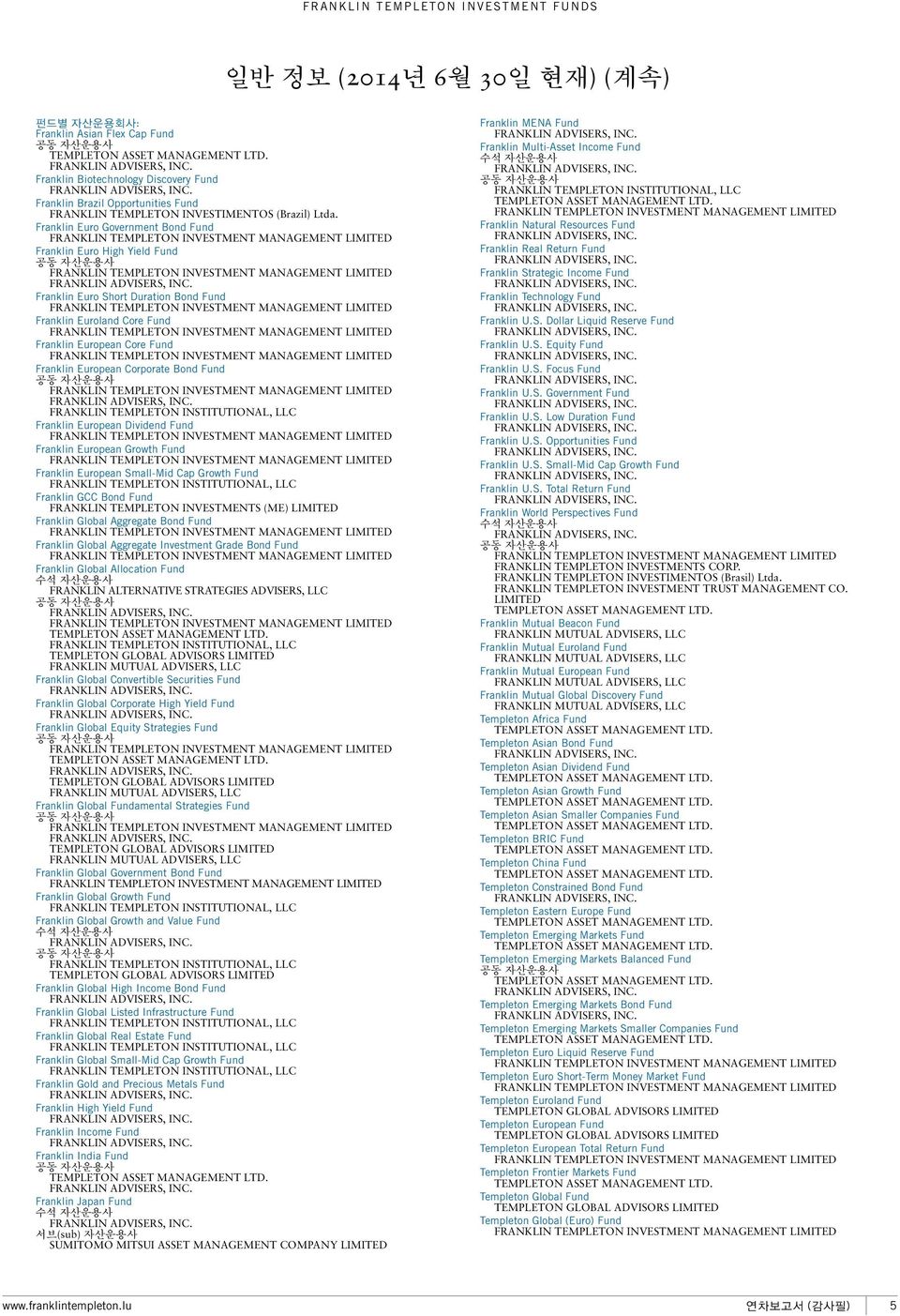 Franklin Euro Government Bond Fund FRANKLIN TEMPLETON INVESTMENT MANAGEMENT LIMITED Franklin Euro High Yield Fund 공동 자산운용사 FRANKLIN TEMPLETON INVESTMENT MANAGEMENT LIMITED FRANKLIN ADVISERS, INC.