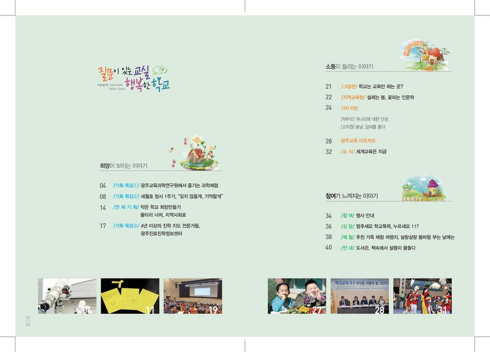 04 /기획 특집1/ 광주교육과학연구원에서 즐기는 과학체험 08 /기획 특집2/ 세월호 참사 1주기, 잊지 않을게, 기억할게 14 /연 재 기 획/ 작은 학교 희망만들기 울타리 너머,