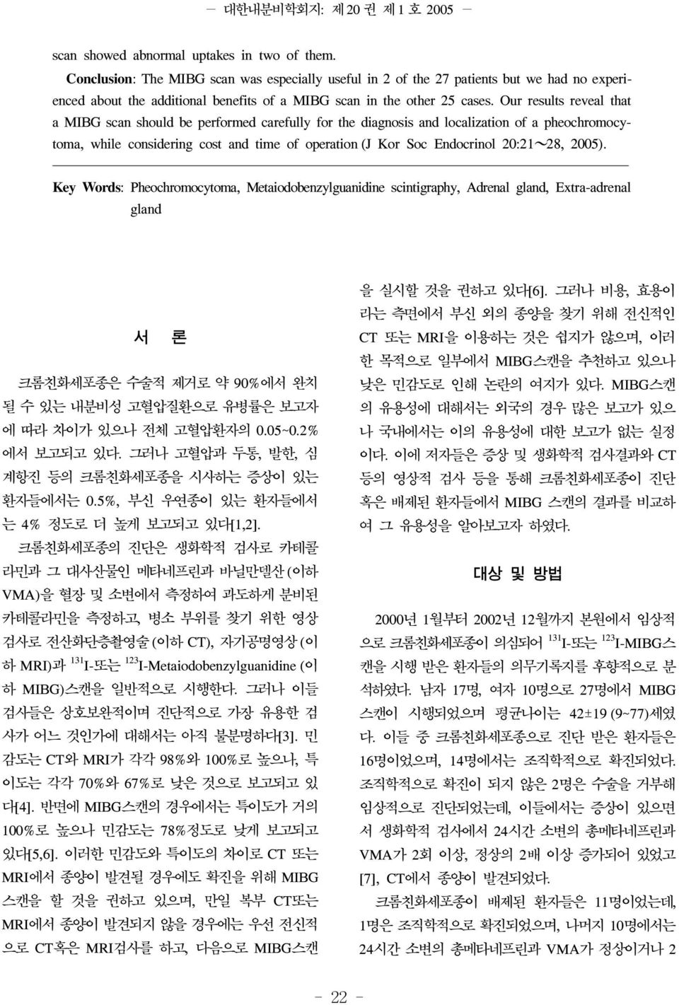 Our results reveal that a MIBG scan should be performed carefully for the diagnosis and localization of a pheochromocytoma, while considering cost and time of operation (J Kor Soc Endocrinol