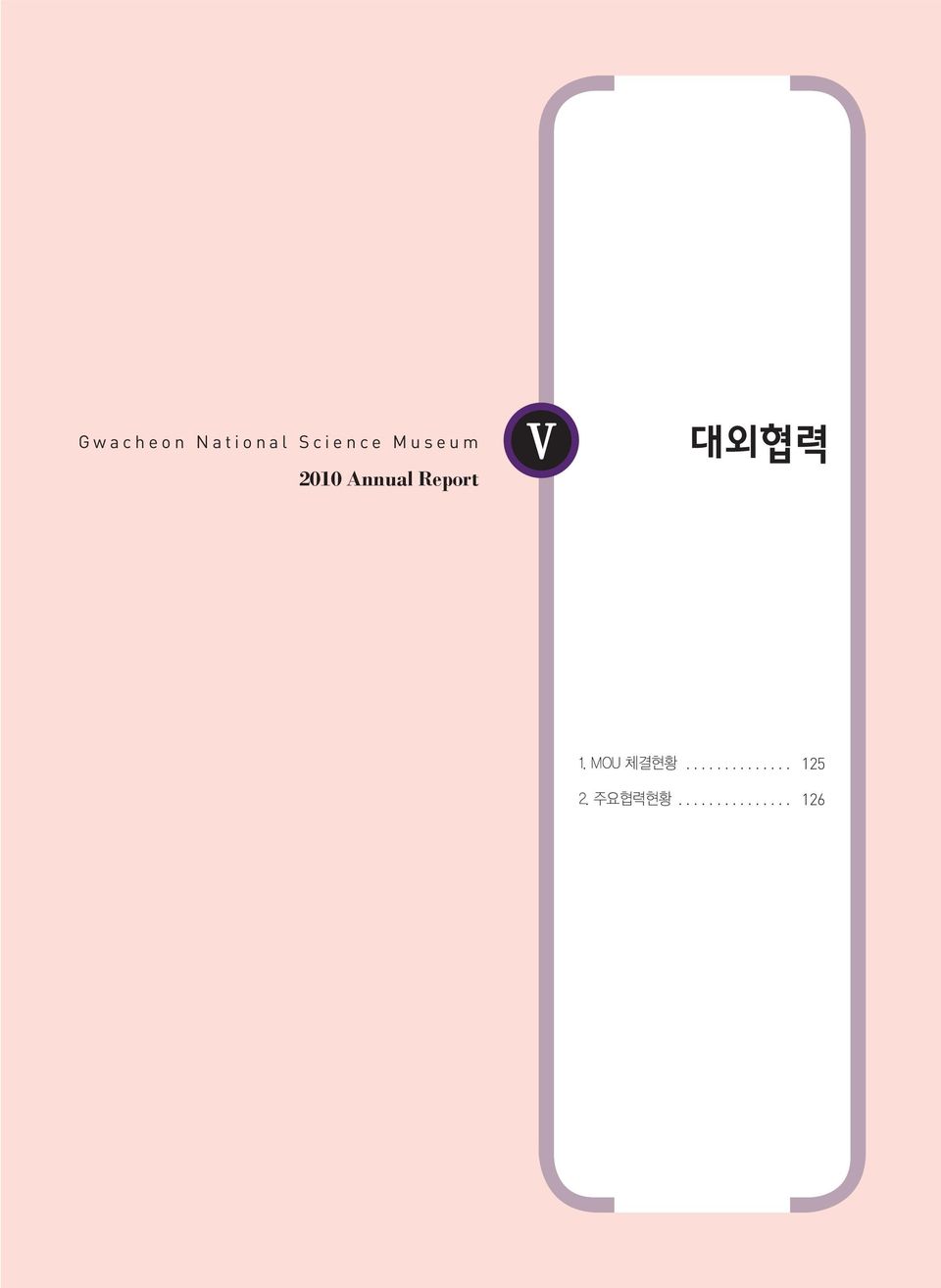 Annual Report Ⅴ 대외협력 1.