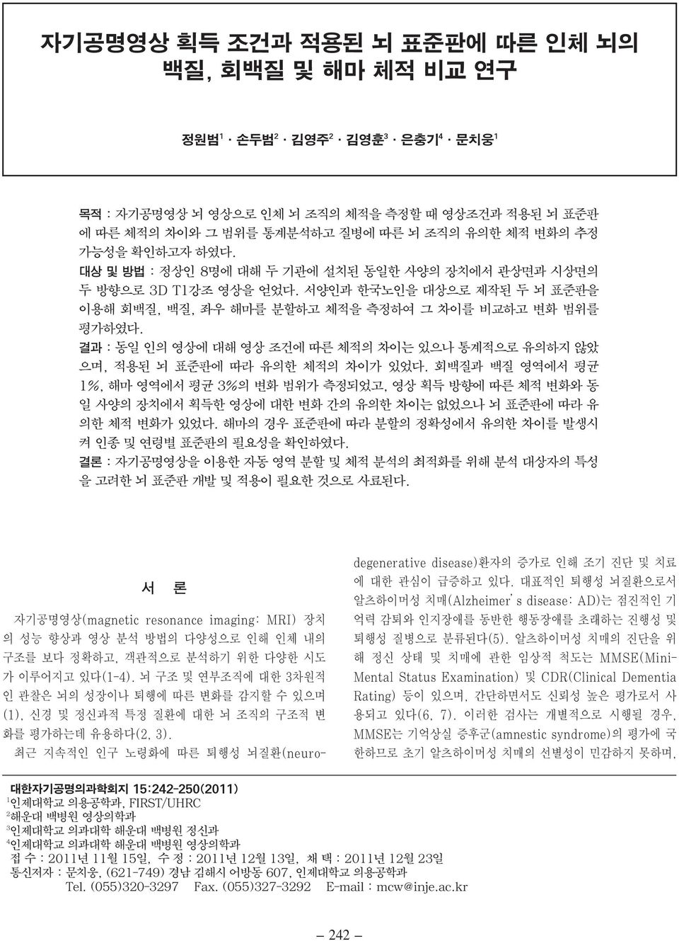 결과 : 동일 인의 영상에 대해 영상 조건에 따른 체적의 차이는 있으나 통계적으로 유의하지 않았 으며, 적용된 뇌 표준판에 따라 유의한 체적의 차이가 있었다.