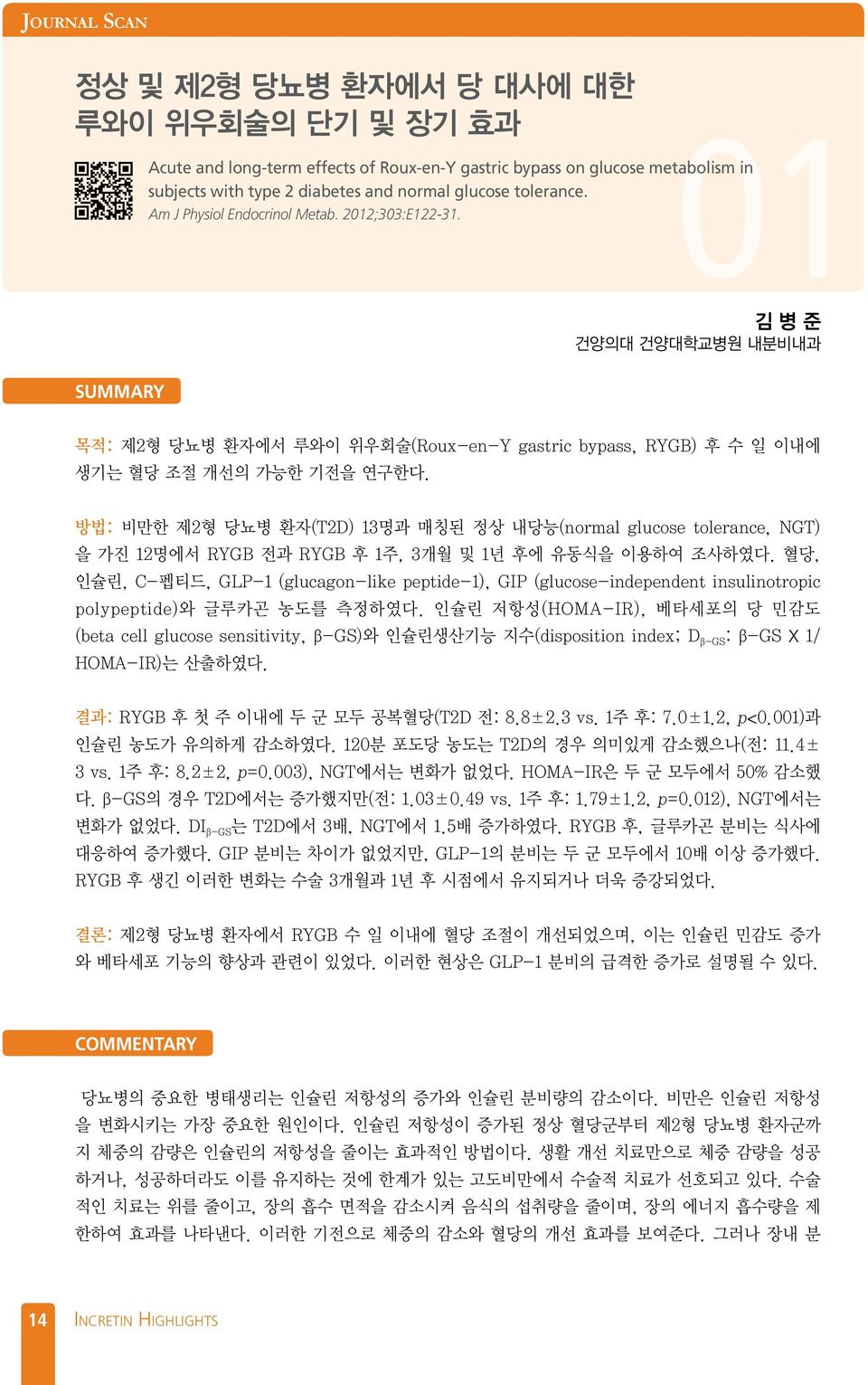 방법: 비만한 제2형 당뇨병 환자(T2D) 13명과 매칭된 정상 내당능(normal glucose tolerance, NGT) 을 가진 12명에서 RYGB 전과 RYGB 후 1주, 3개월 및 1년 후에 유동식을 이용하여 조사하였다.